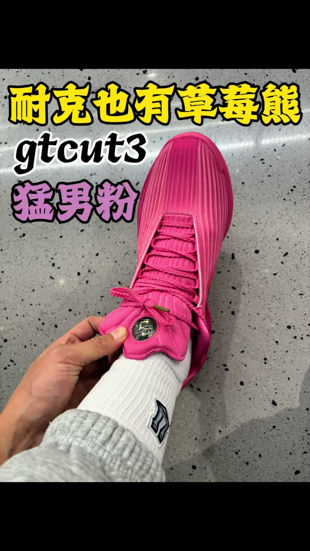 gtcut3猛男粉-耐克也有草莓熊？