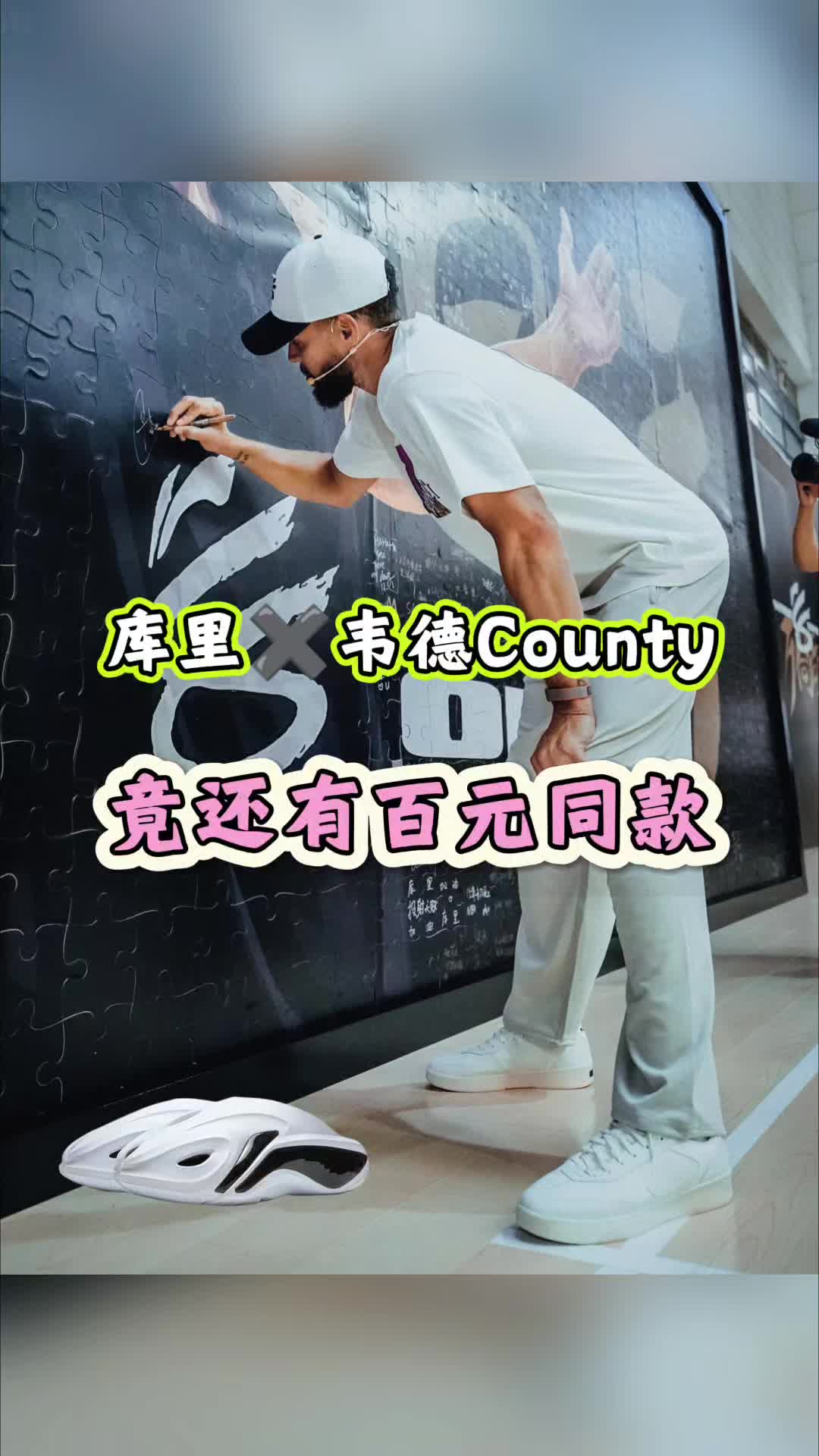 库里北京站这双板鞋爱不释脚