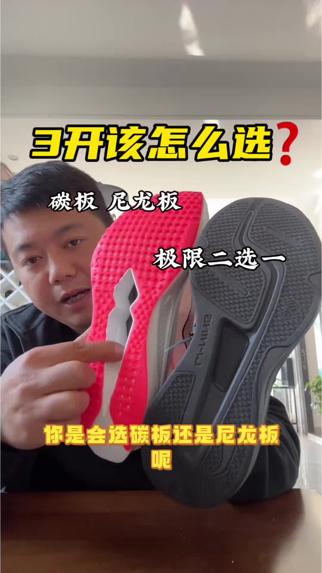 碳板和尼龙板 你会怎么选择？