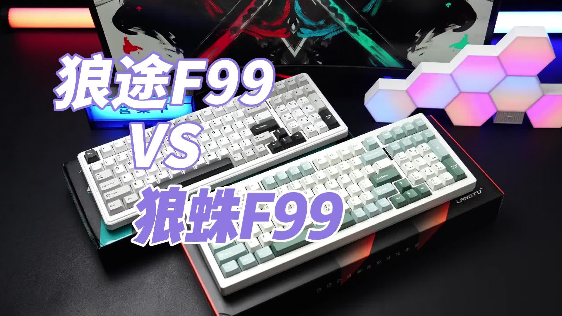 谁的F99才是真“卷王”？——狼途F99 VS 狼蛛F99