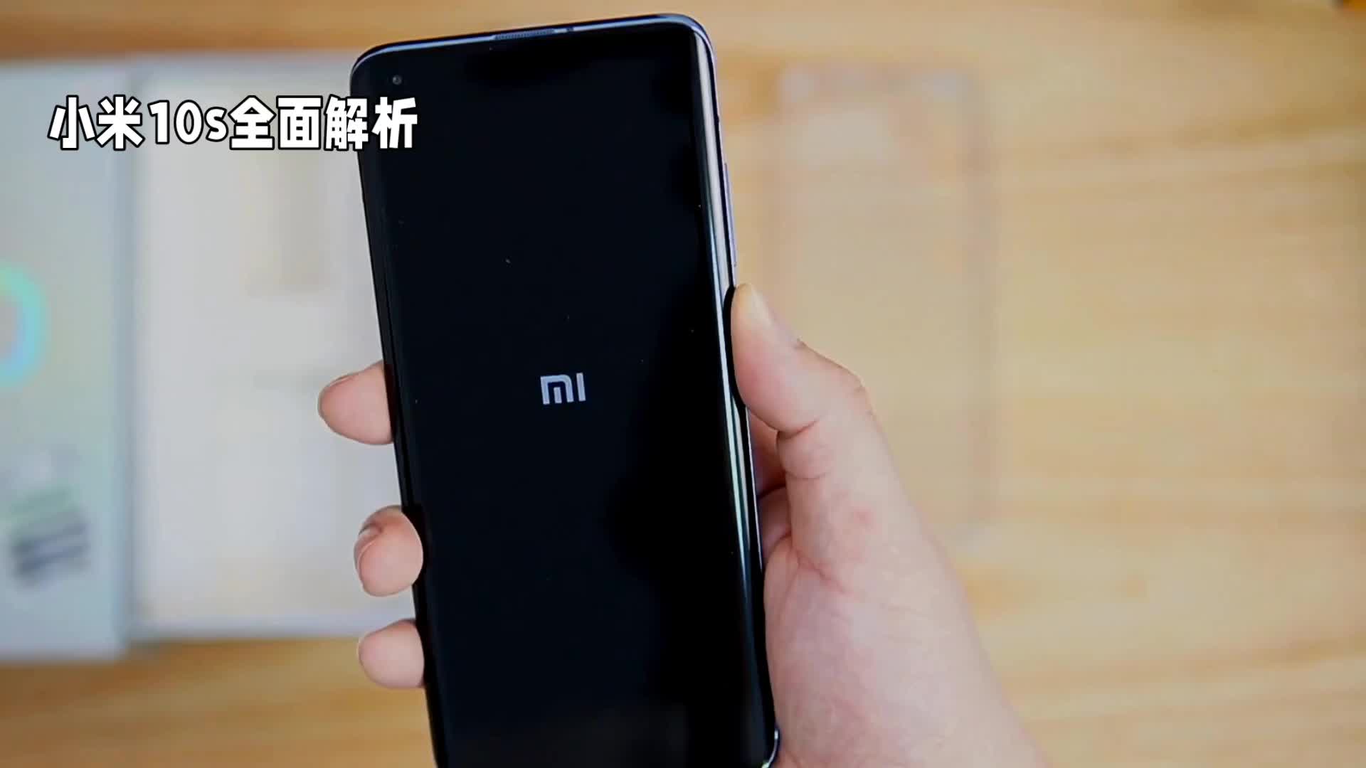 小米10s上手体验