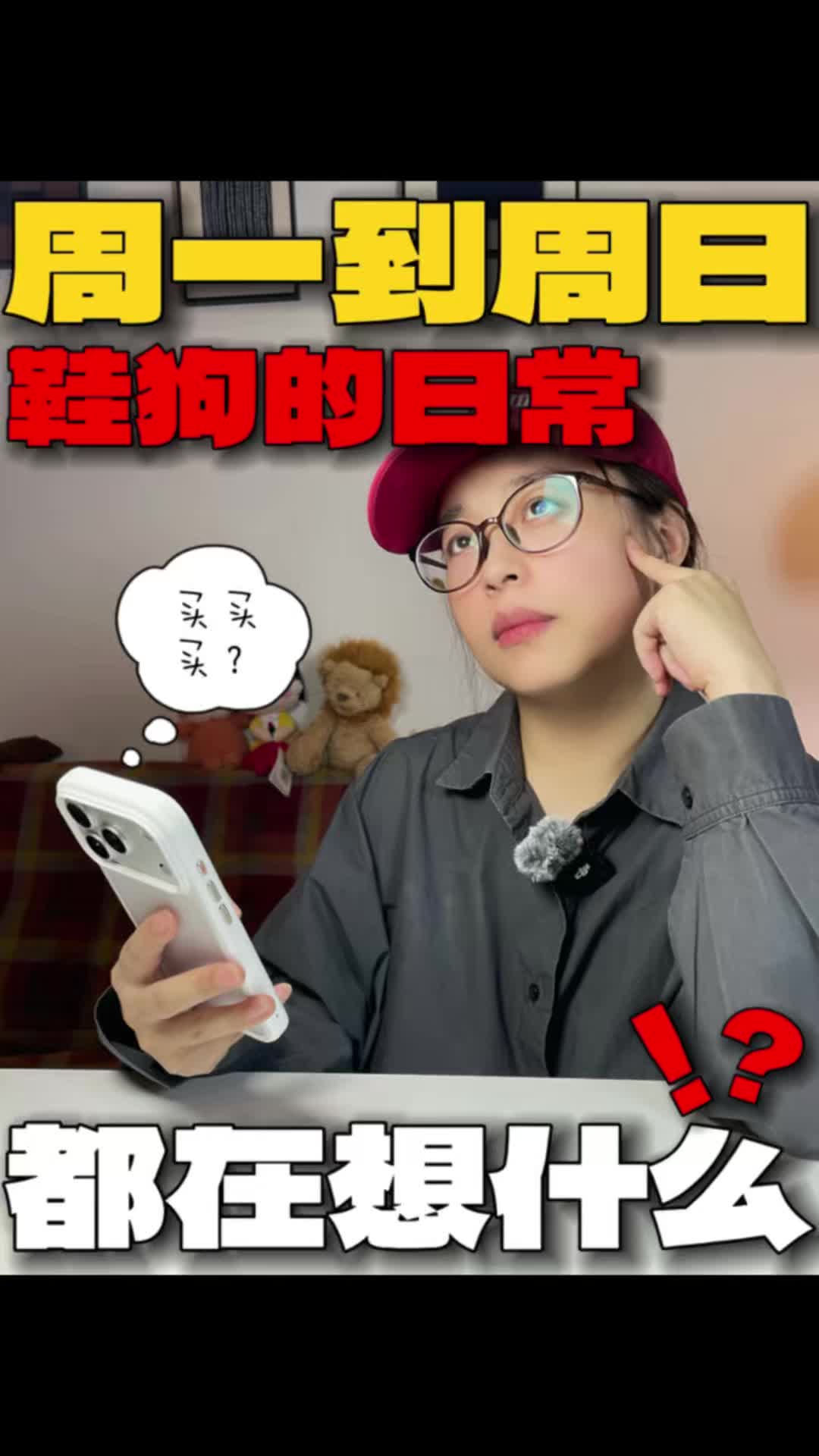 周一到周日，鞋狗都在想什么❓