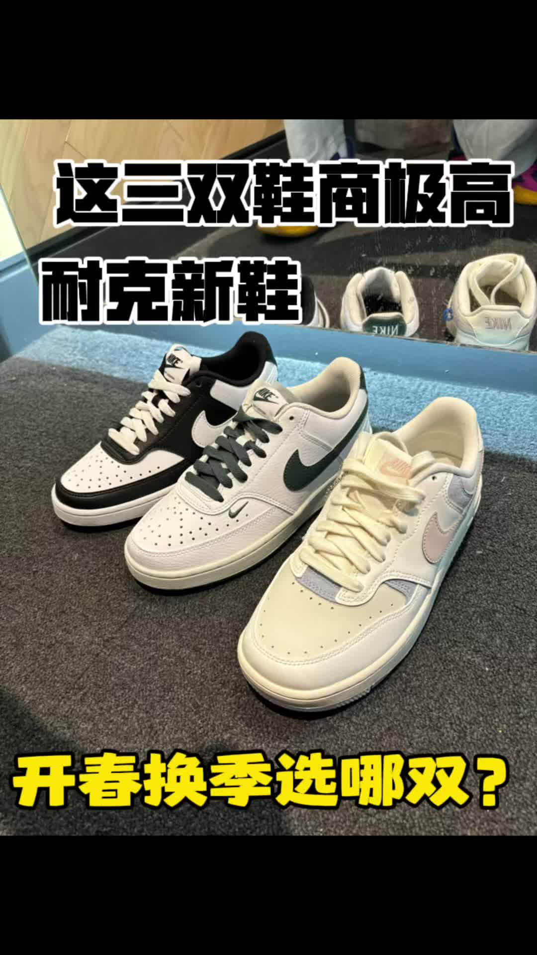 这三双耐克板鞋开春换季怎么选？