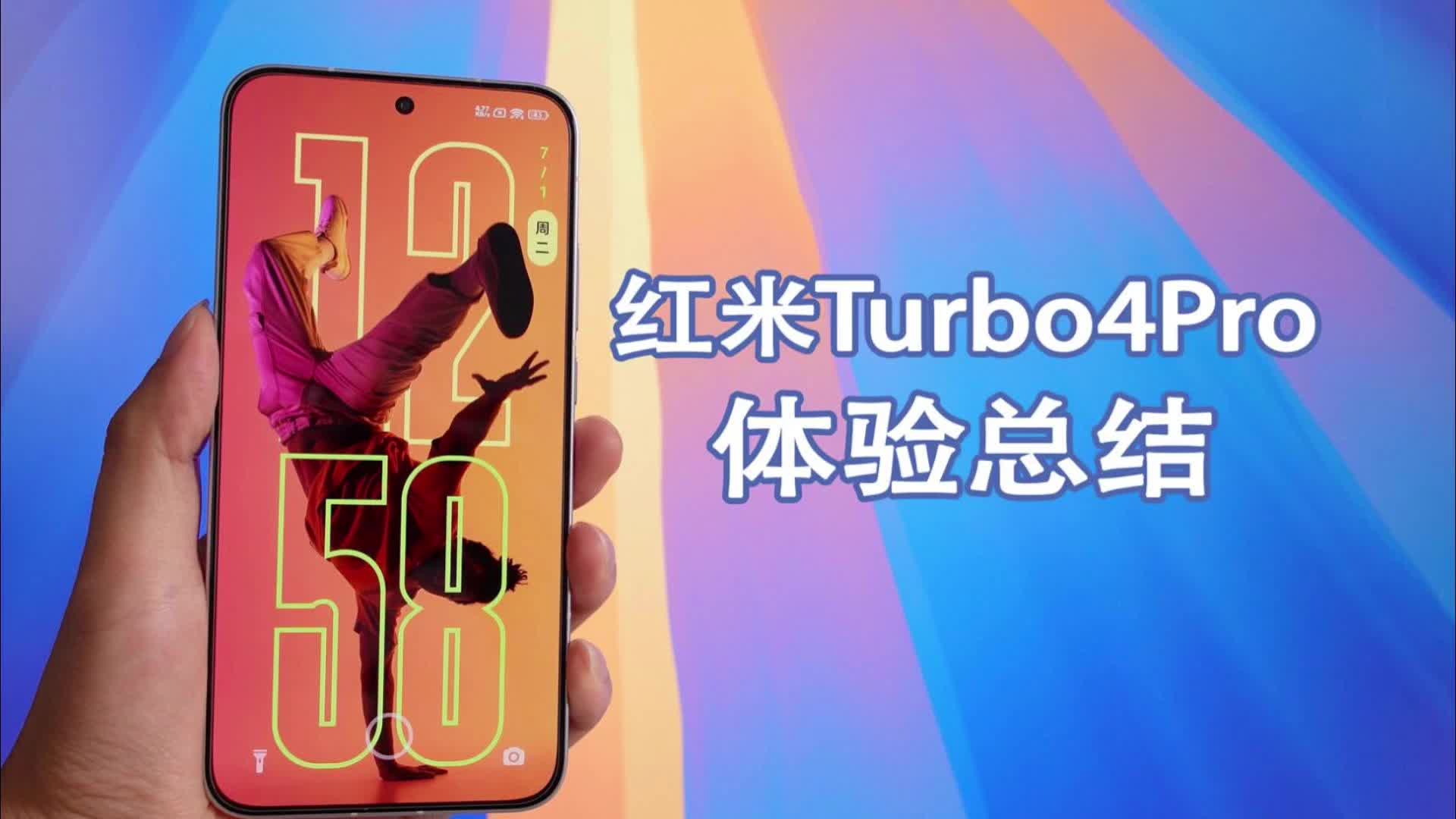 红米Turbo4Pro使用体验总结，优势明显且性价比高！