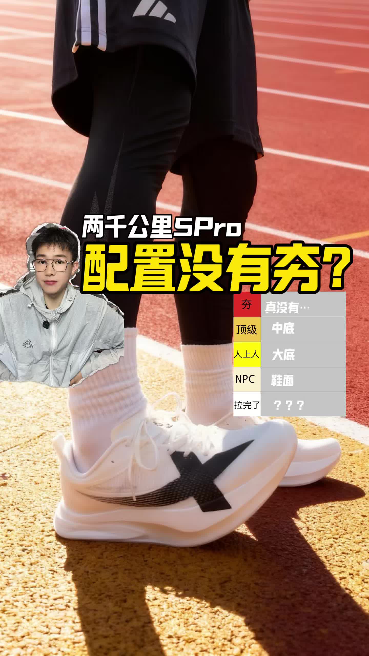 特步两千公里5Pro没有夯有拉完了？