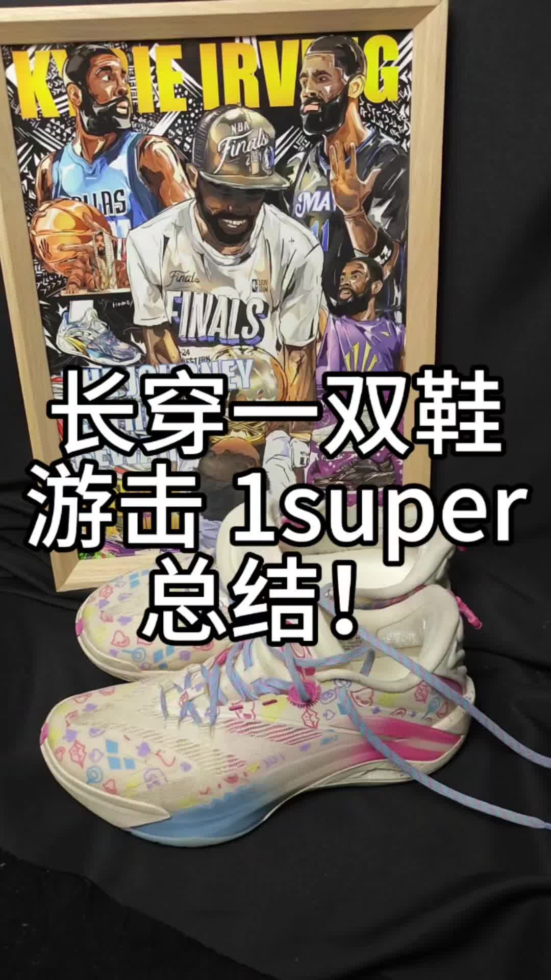 长穿一双鞋-游击 1super