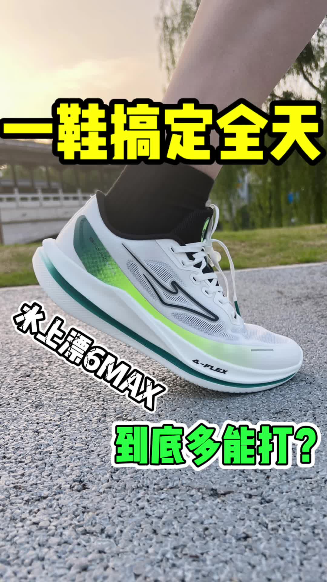 一鞋搞定全天❗