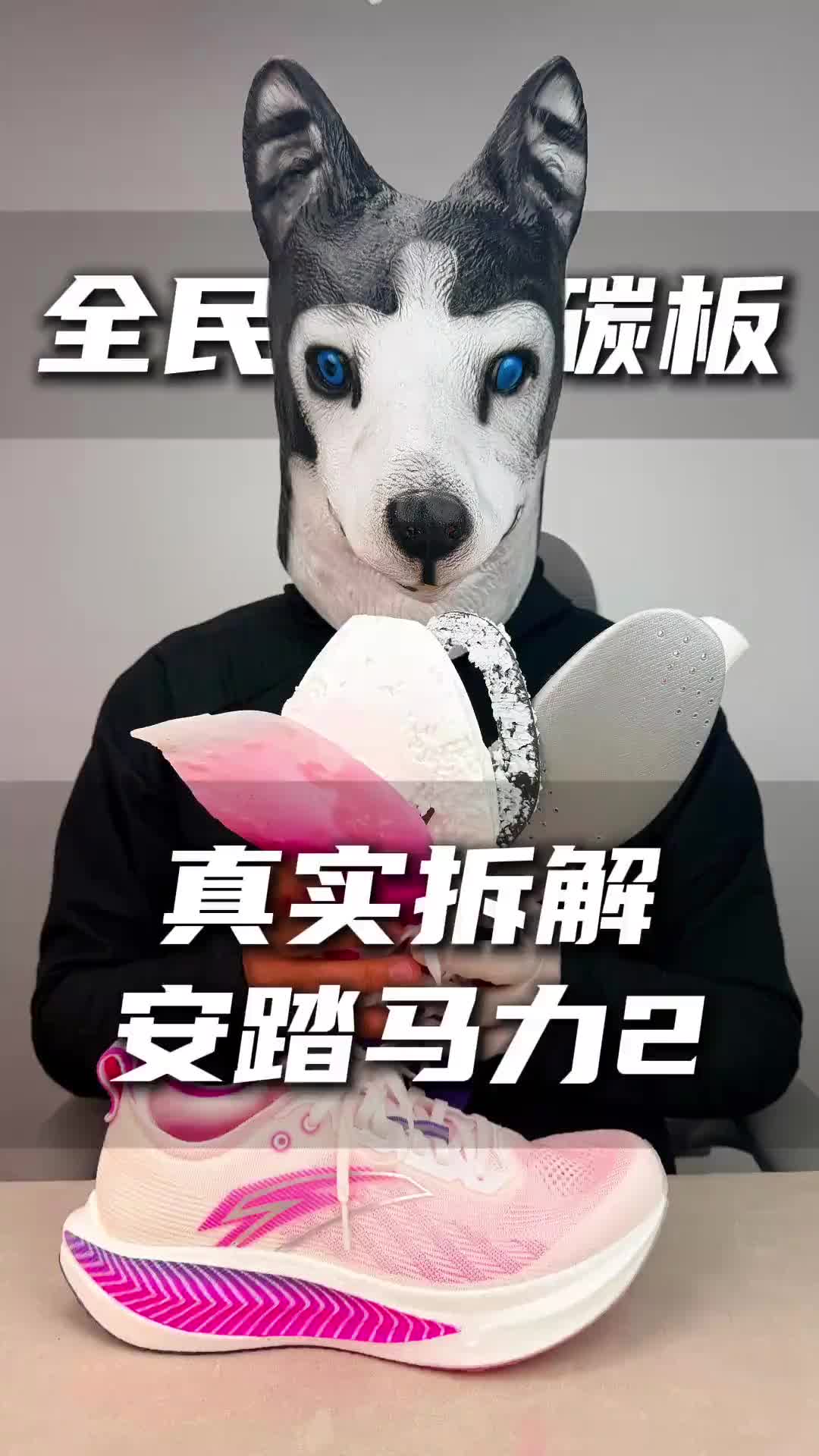 真实拆解-安踏马力2#跑步 #跑鞋 #跑鞋拆解