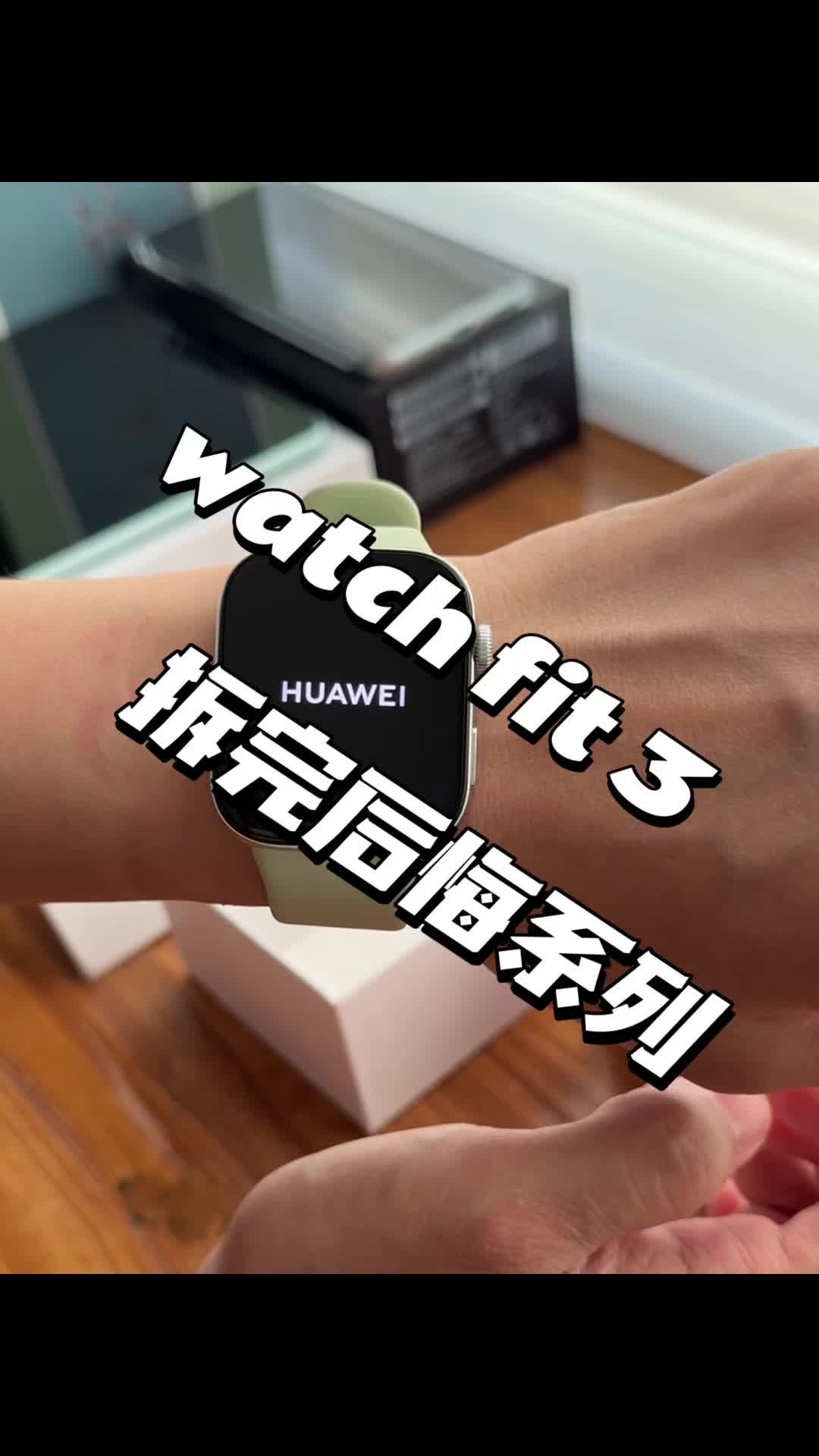 华为Watchfit3开箱体验售价999女神最爱
