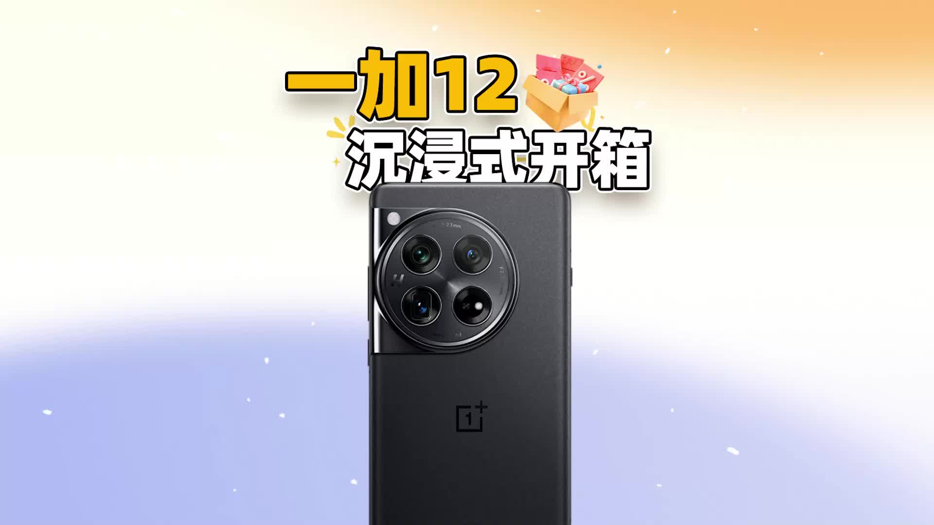 （炒冷饭）一加12沉浸式开箱