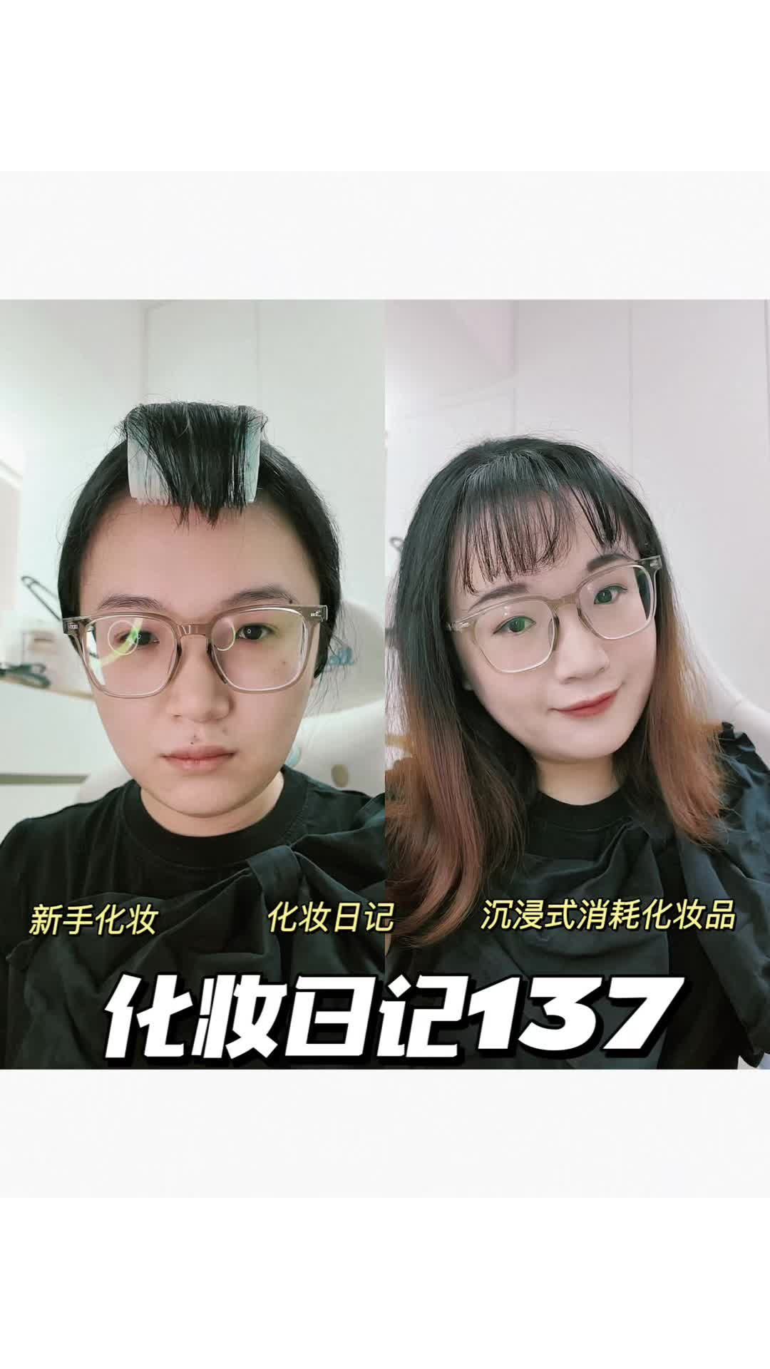 化妆日记137