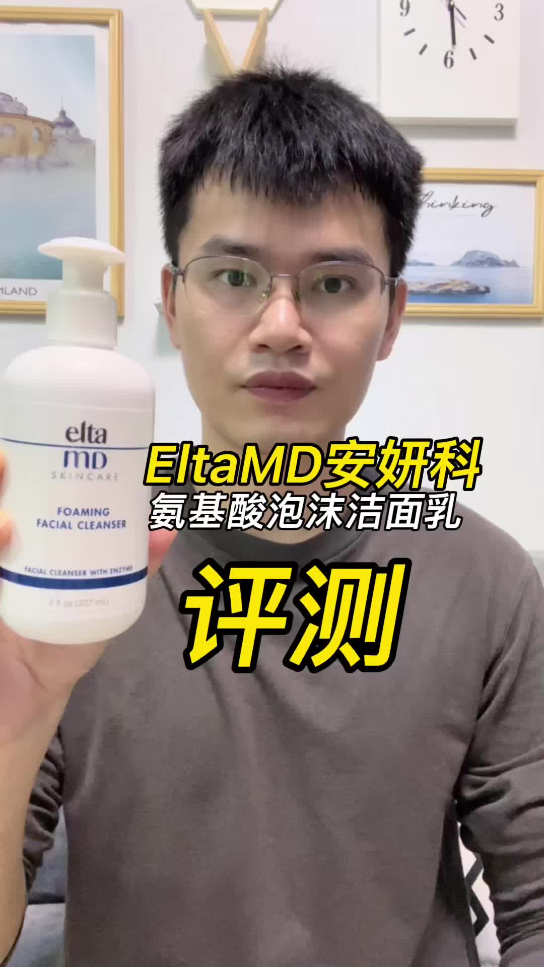 第46支elta md安妍科氨基酸泡沫洁面乳评测，实际体验如何？好用吗？