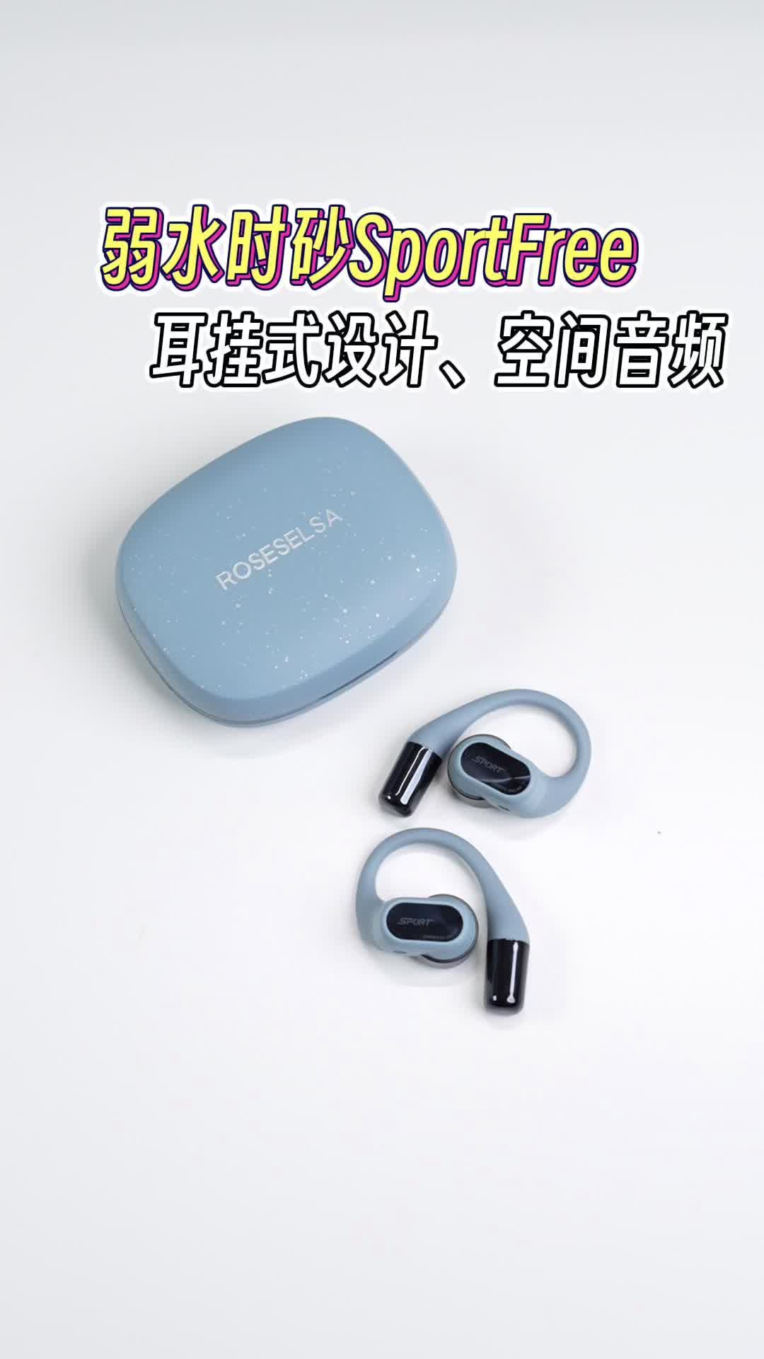 弱水时砂SportFree，耳挂式设计舒适贴耳
