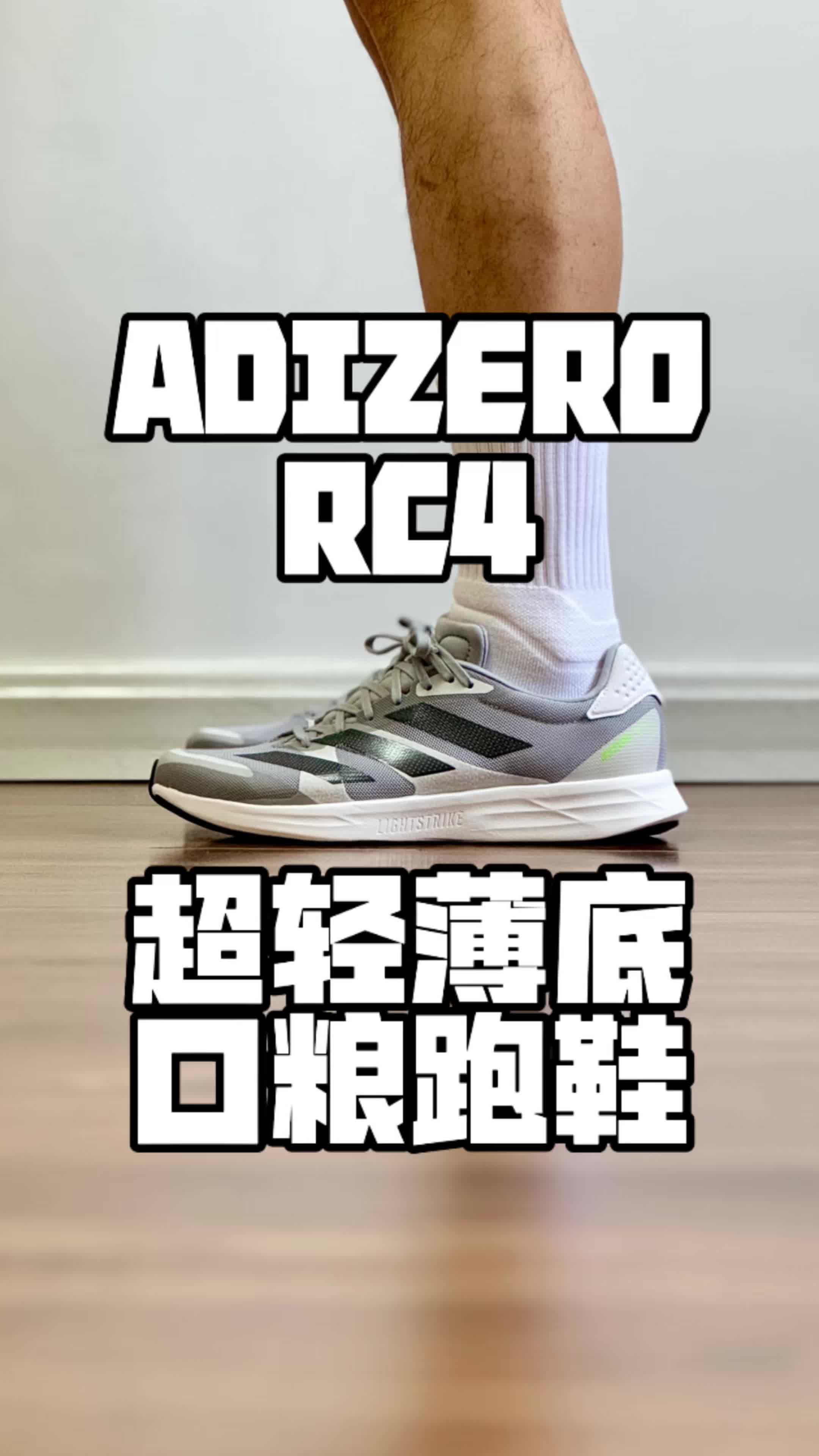 ADIZERO RC4 超轻薄底 口粮跑鞋