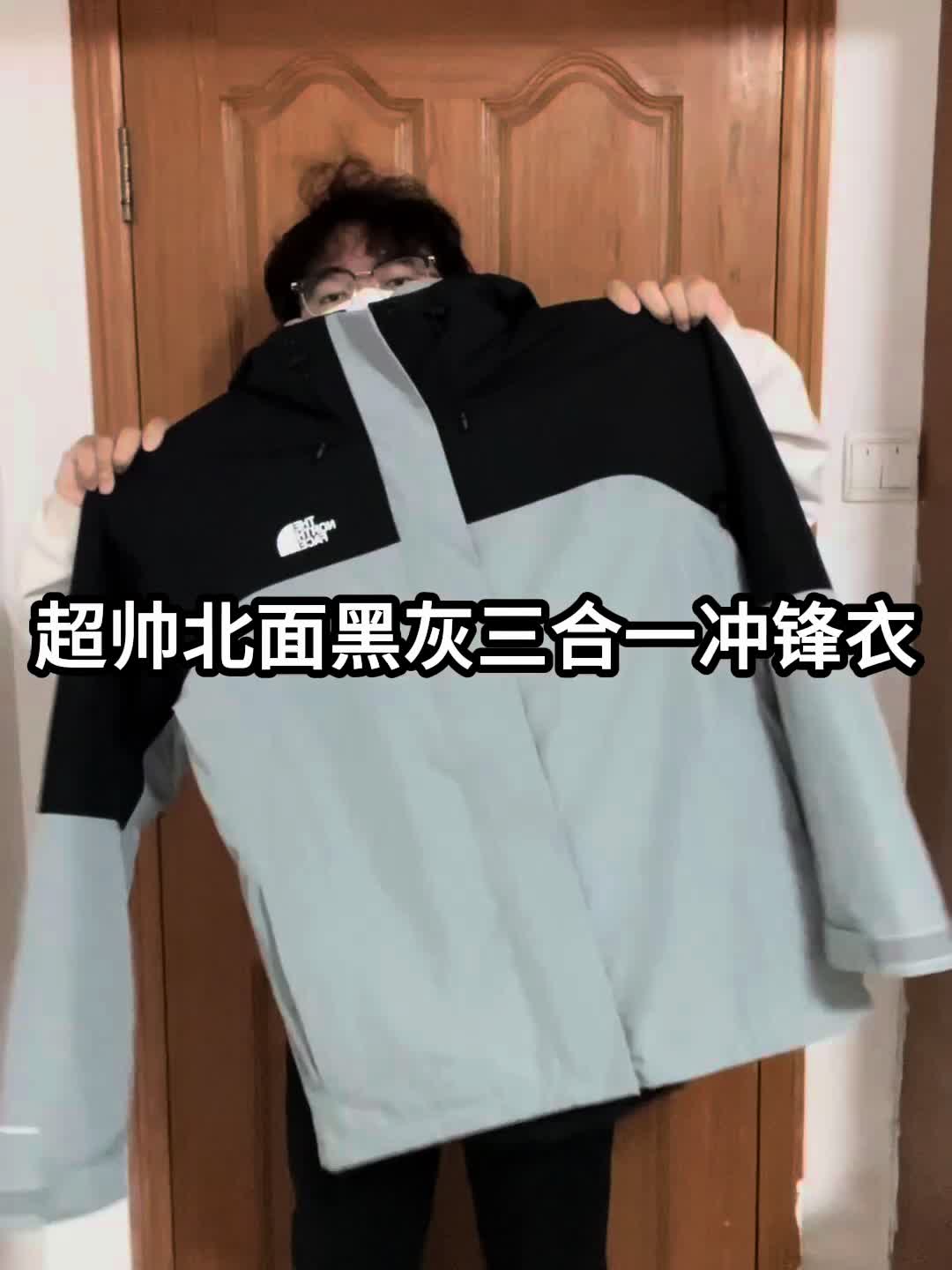 一件摆脱路人感｜北面黑灰抓绒三合一冲锋衣很酷❗️