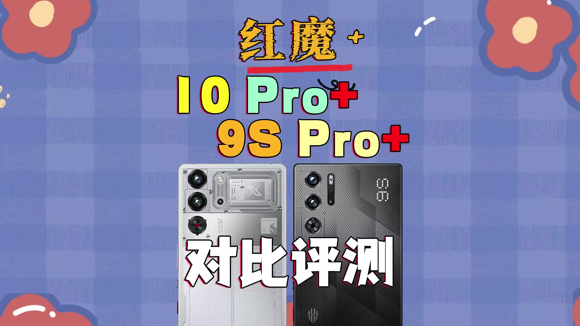 红魔10 Pro+/红魔9S Pro+对比评测