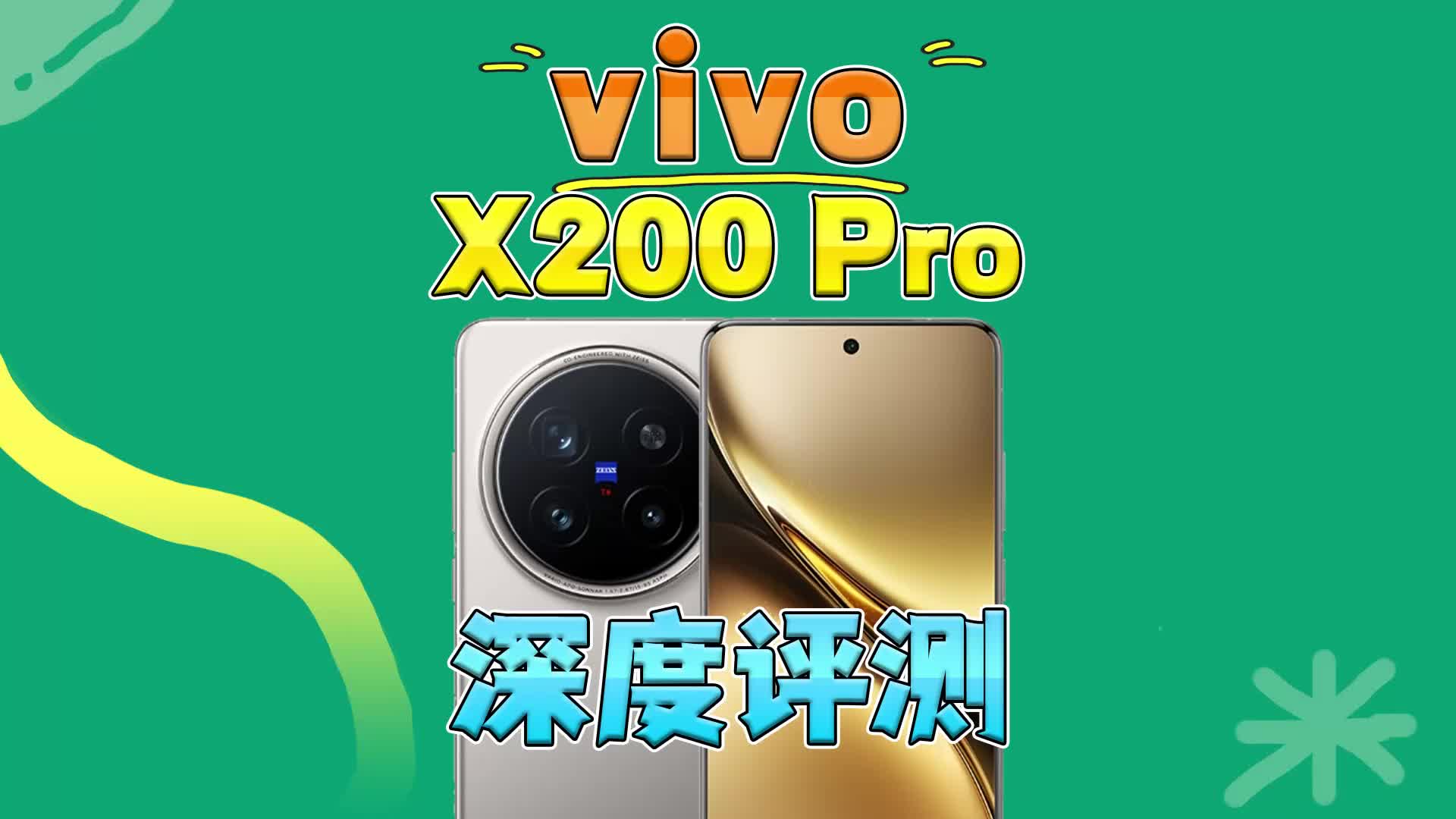 vivo X200 Pro深度评测