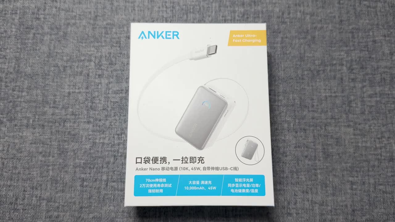 安克10000毫安45瓦伸缩线充电宝开箱体验