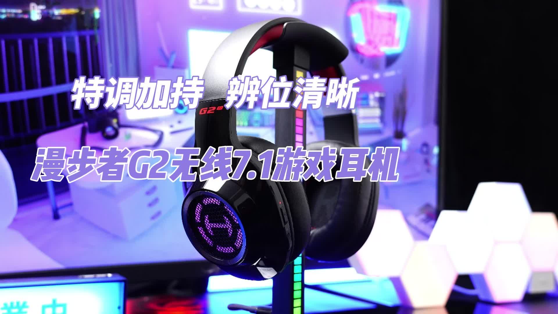 特调加持，辨位清晰—漫步者G2无线7.1游戏耳机