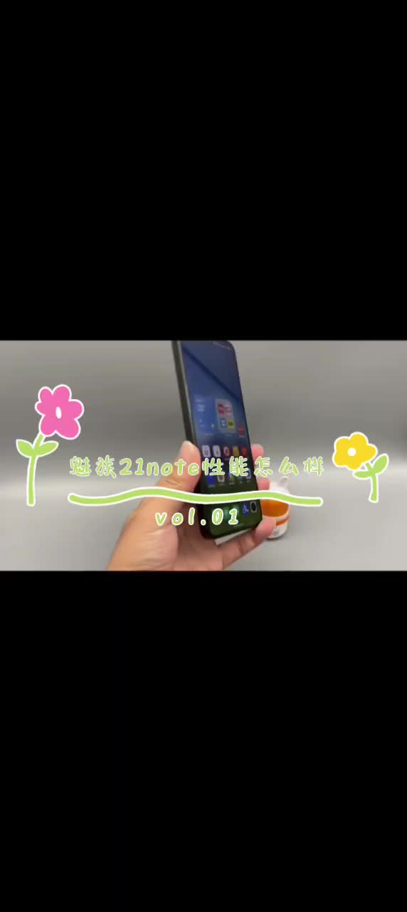 魅族21note性能测评
