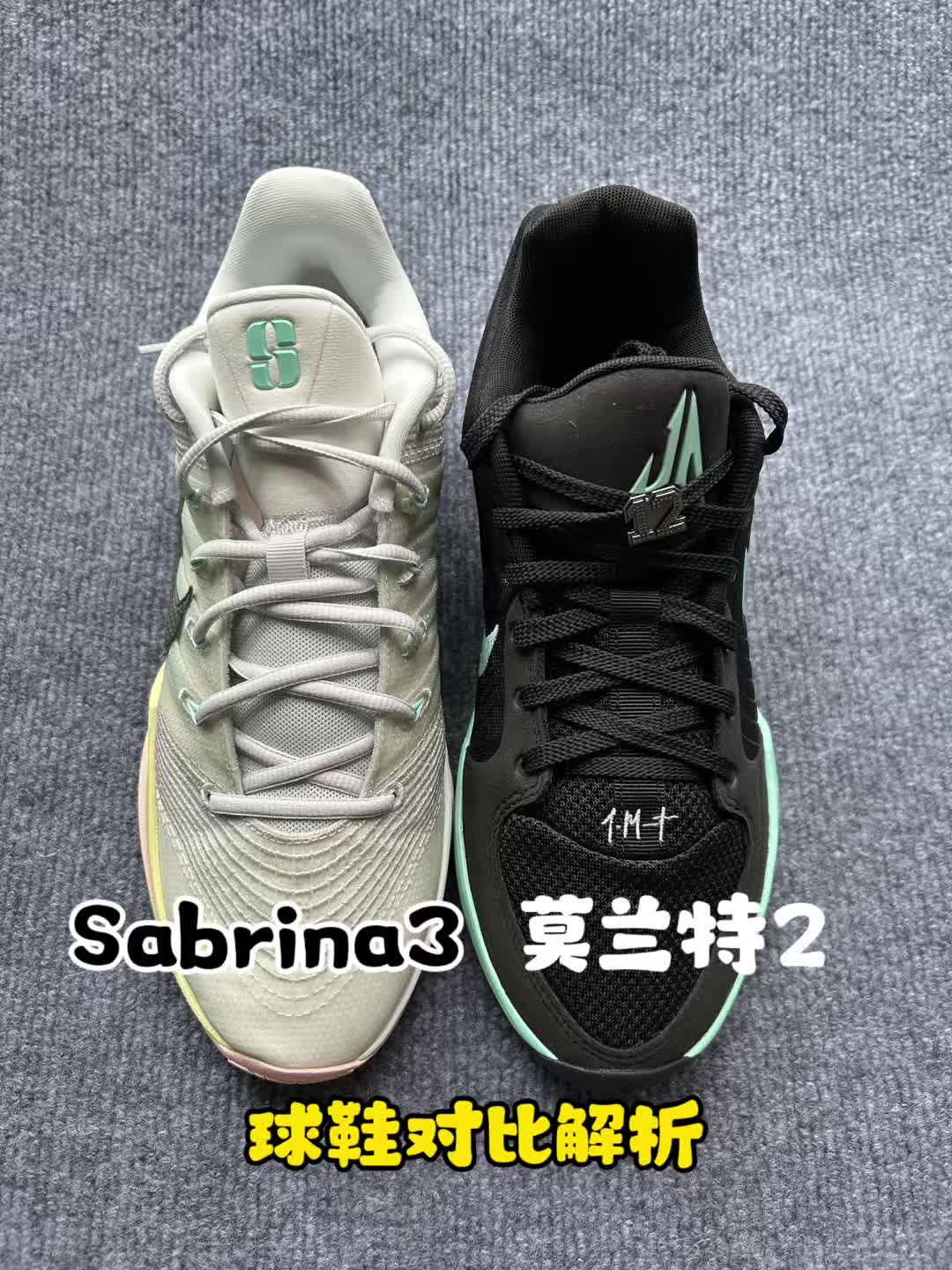 耐克球鞋对比，莫兰特2对比sabrina3！