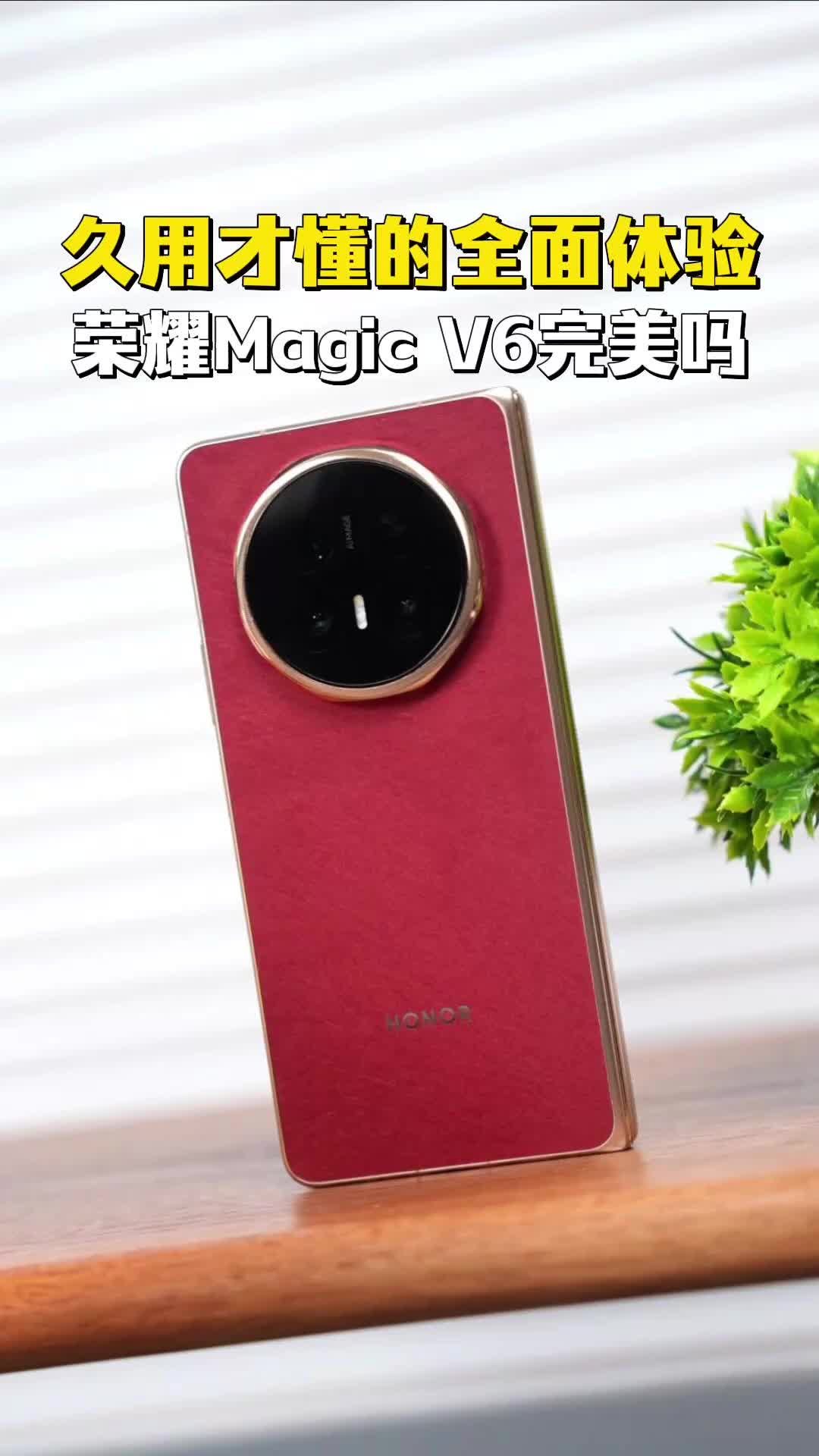 荣耀Magic V6两个月使用感受：优缺