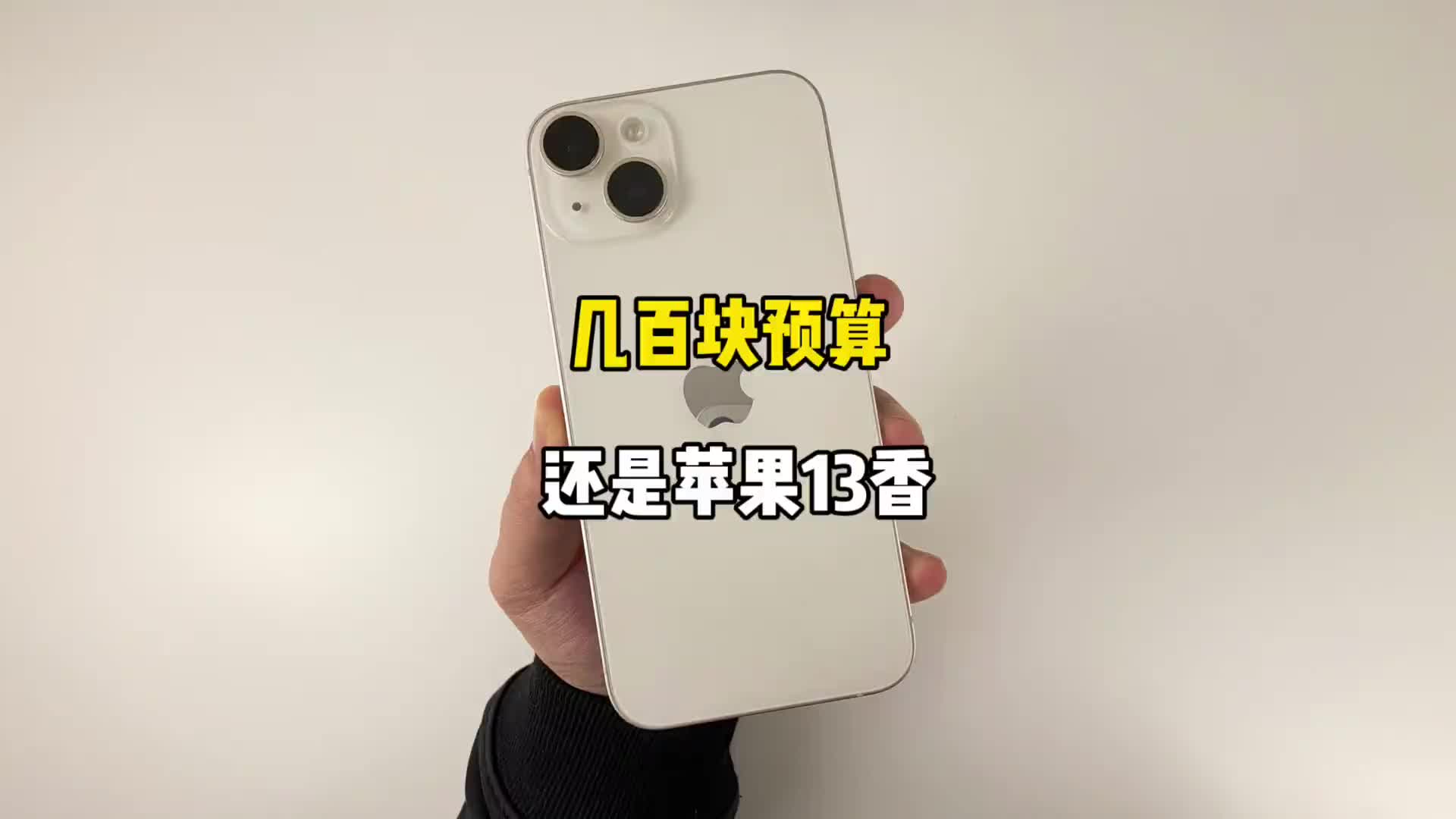 几百块预算，是选安卓新机还是苹果13