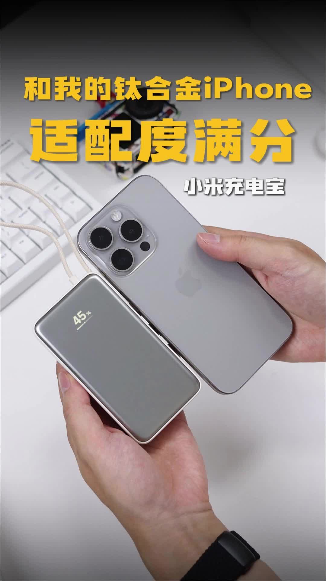 和iPhone适配满分丨小米自带线充电宝