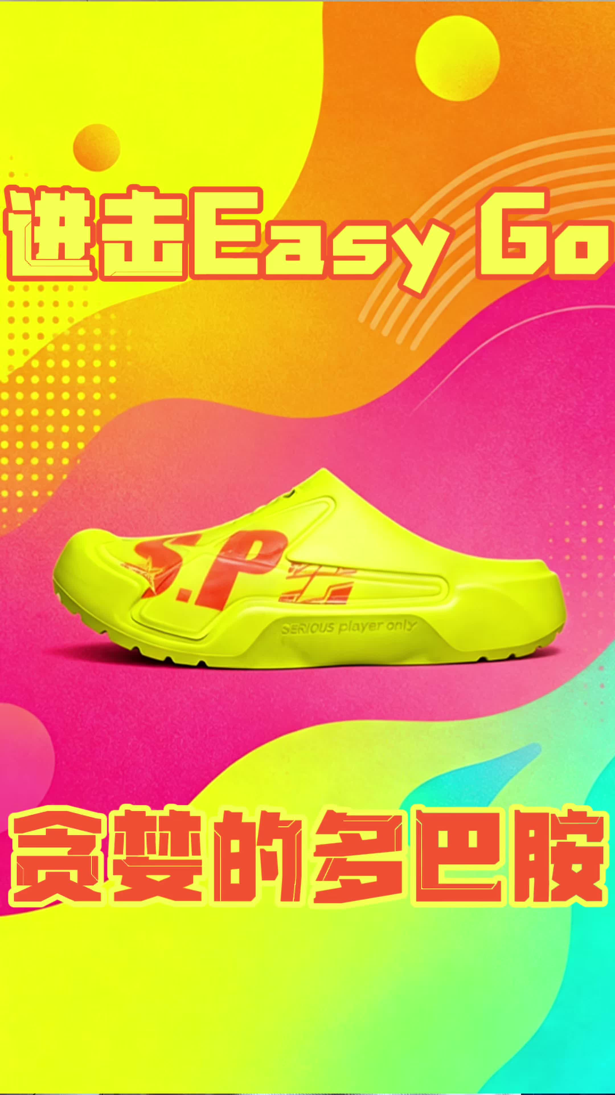 SPO进击的Easy Go‼️