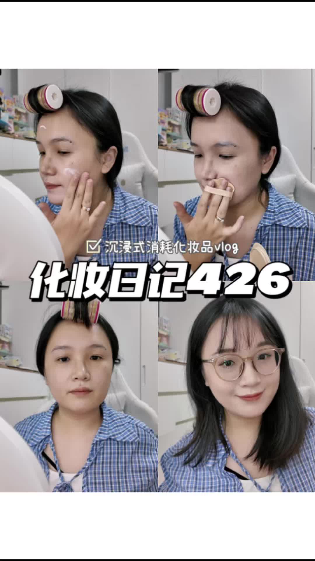 化妆日记426