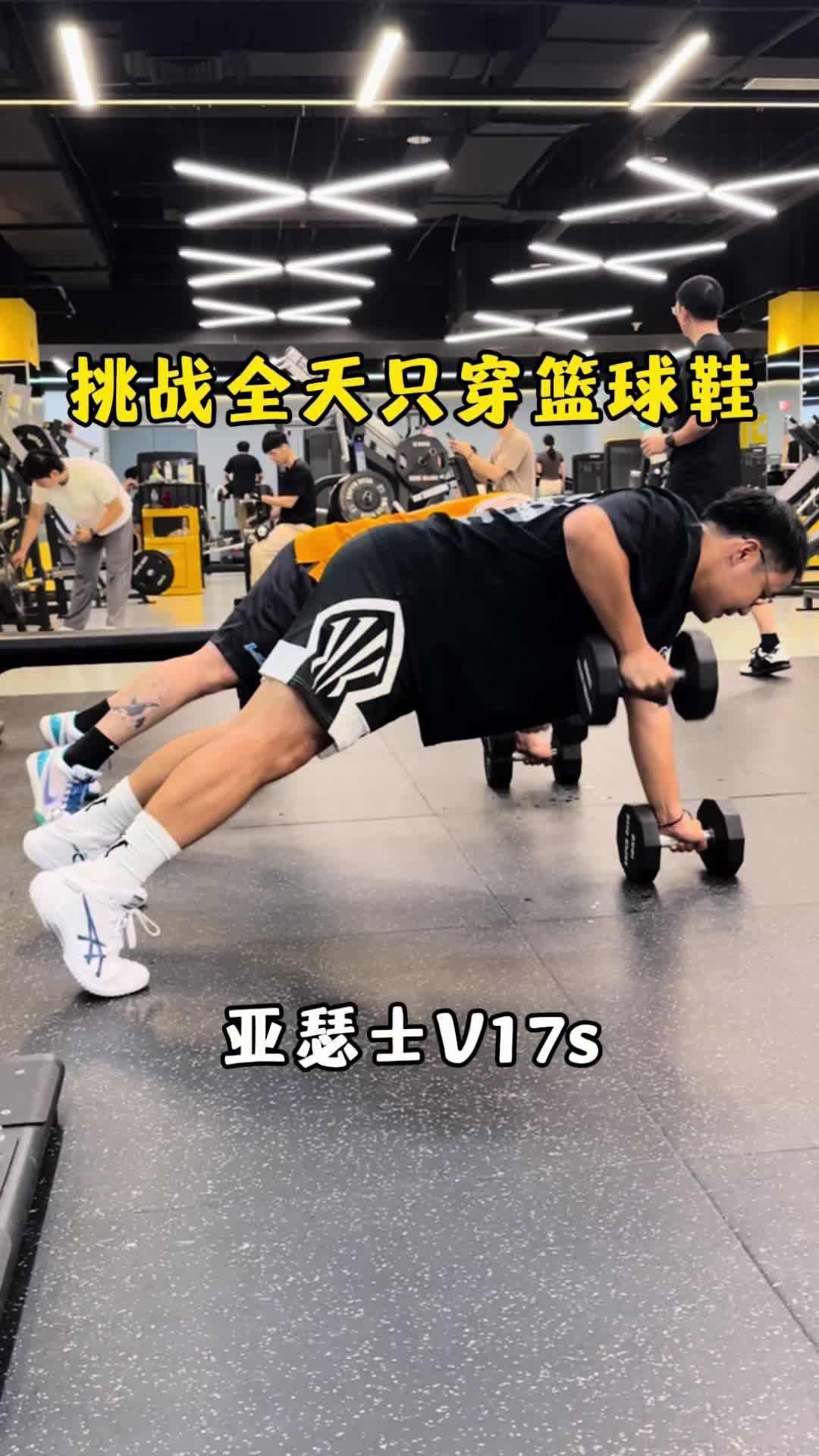 篮球鞋适合长时间穿着吗？——挑战一整天只穿亚瑟士V17s❗