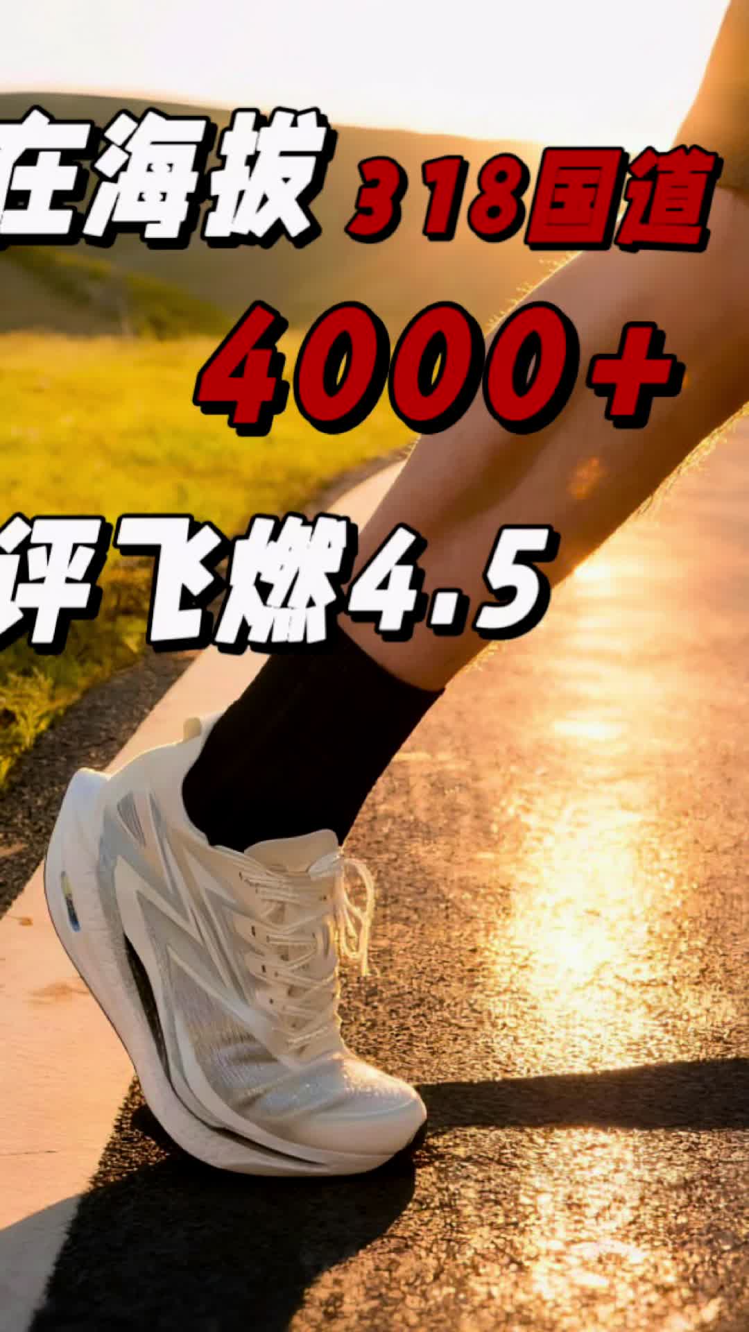 在川西！我穿上了飞燃4.5！