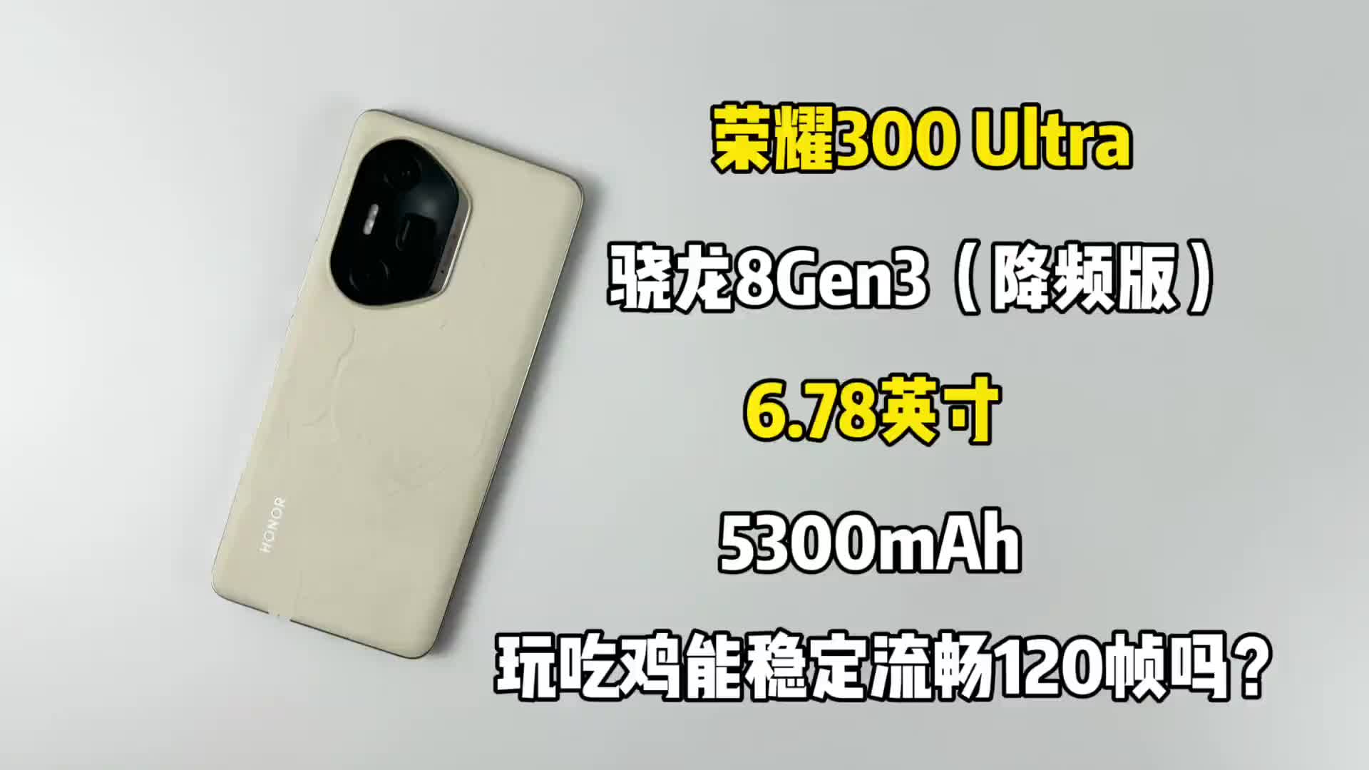 荣耀300 Ultra游戏测试来了呀，玩吃鸡能稳定流畅120帧爽玩吗？