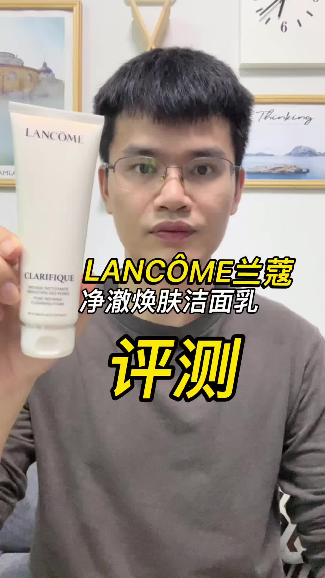 第48支兰蔻净澈焕肤洁面乳评测，实际体验如何？好用吗？