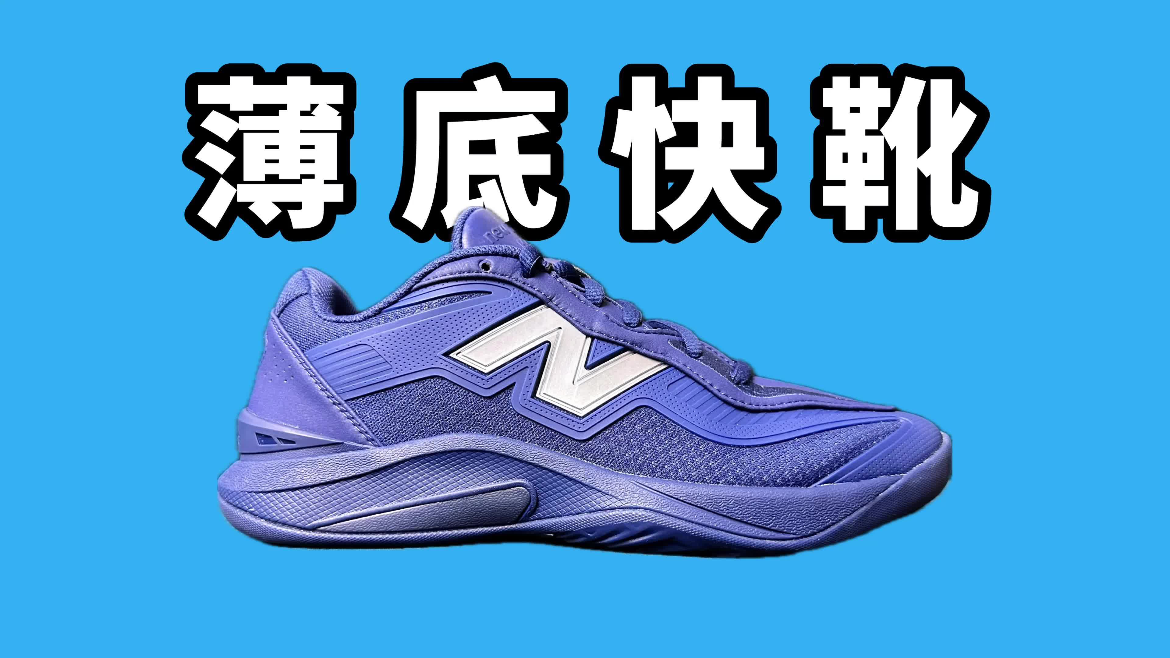 【实战测评】KAWHI5 窄脚型的薄底快靴！
