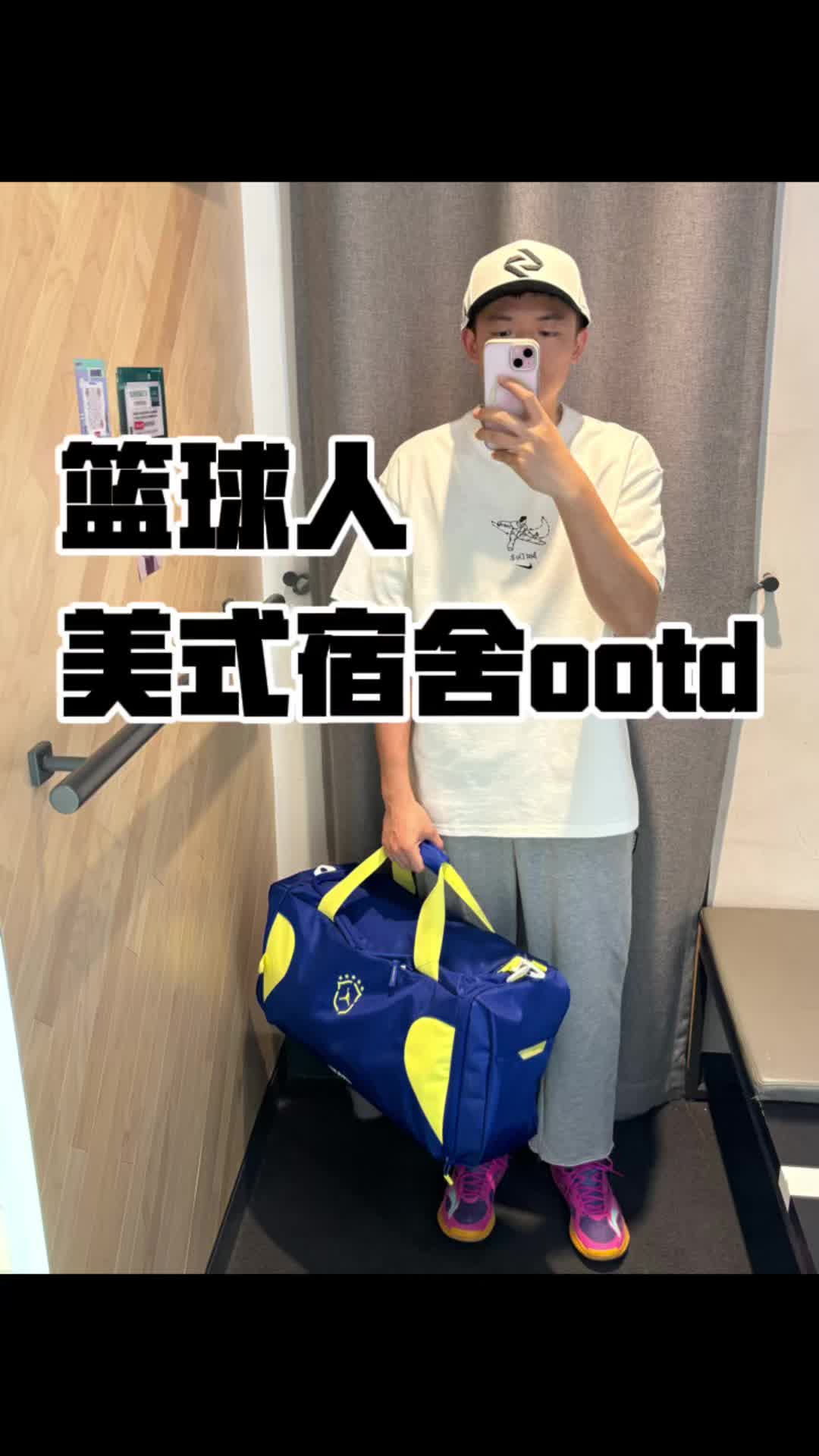 篮球人宿舍ootd美式街头风