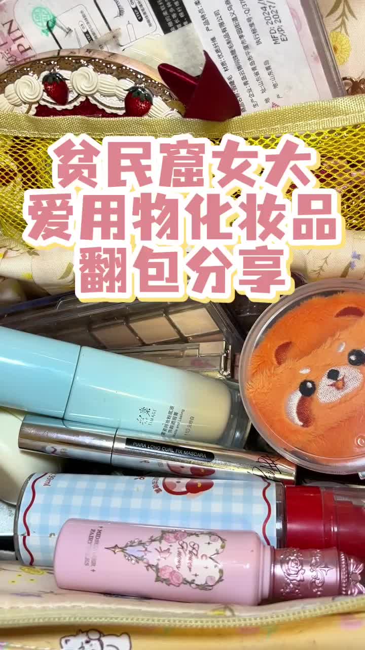 贫民窟女大爱用物化妆品翻包分享🧀