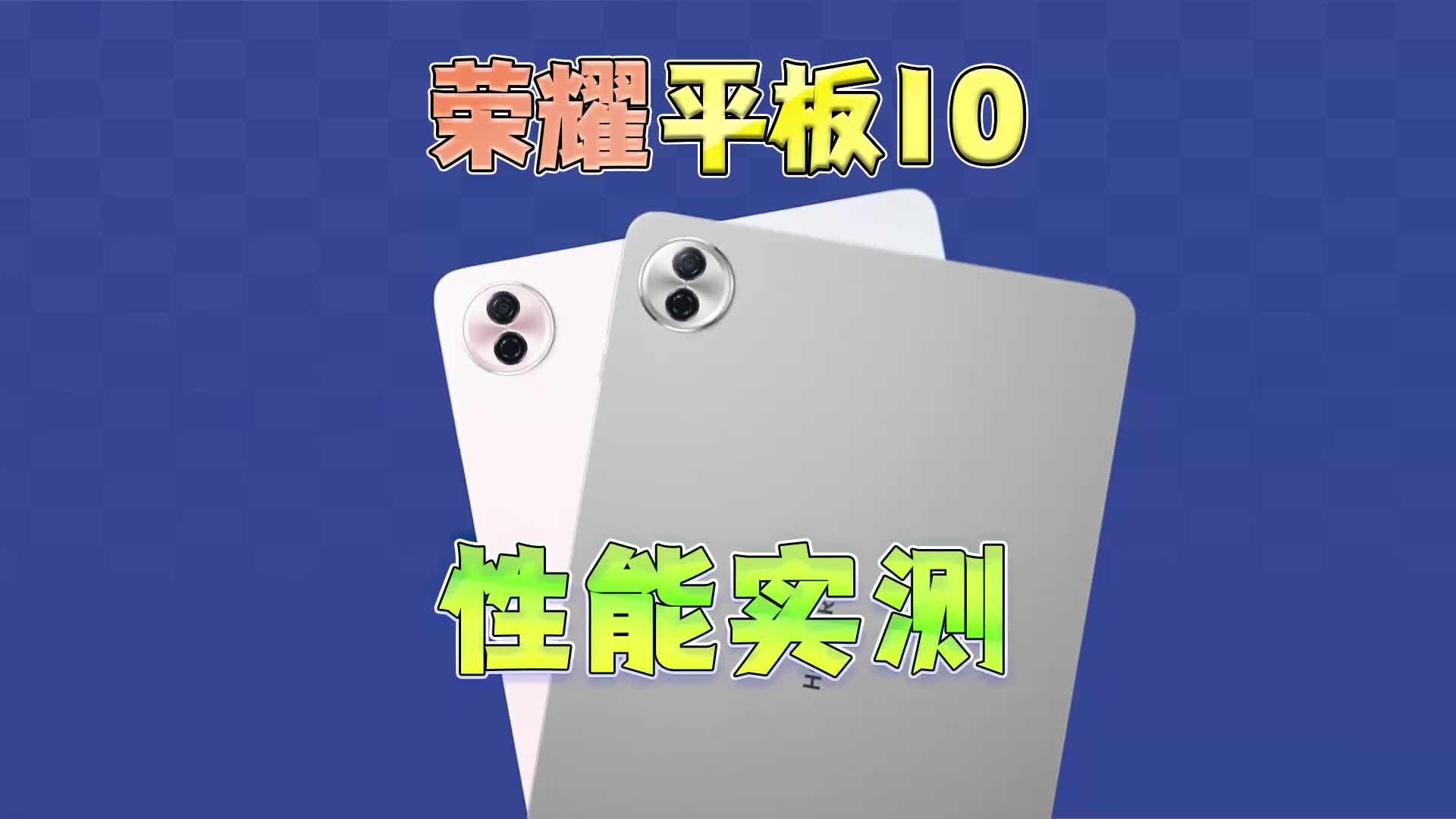 荣耀平板10性能实测