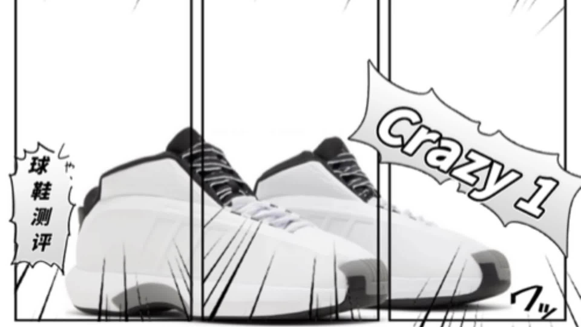 Crazy 1 # 球鞋测评