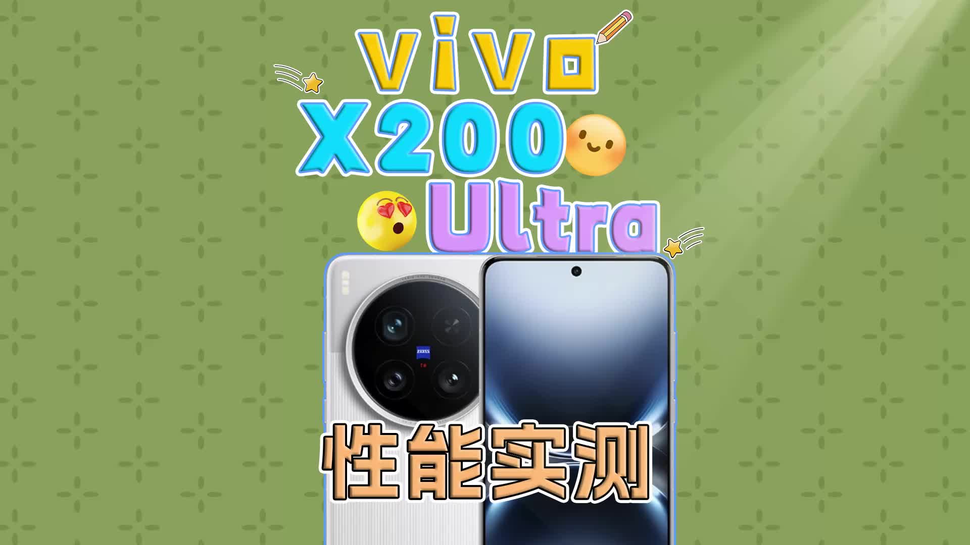 vivo X200 Ultra性能实测