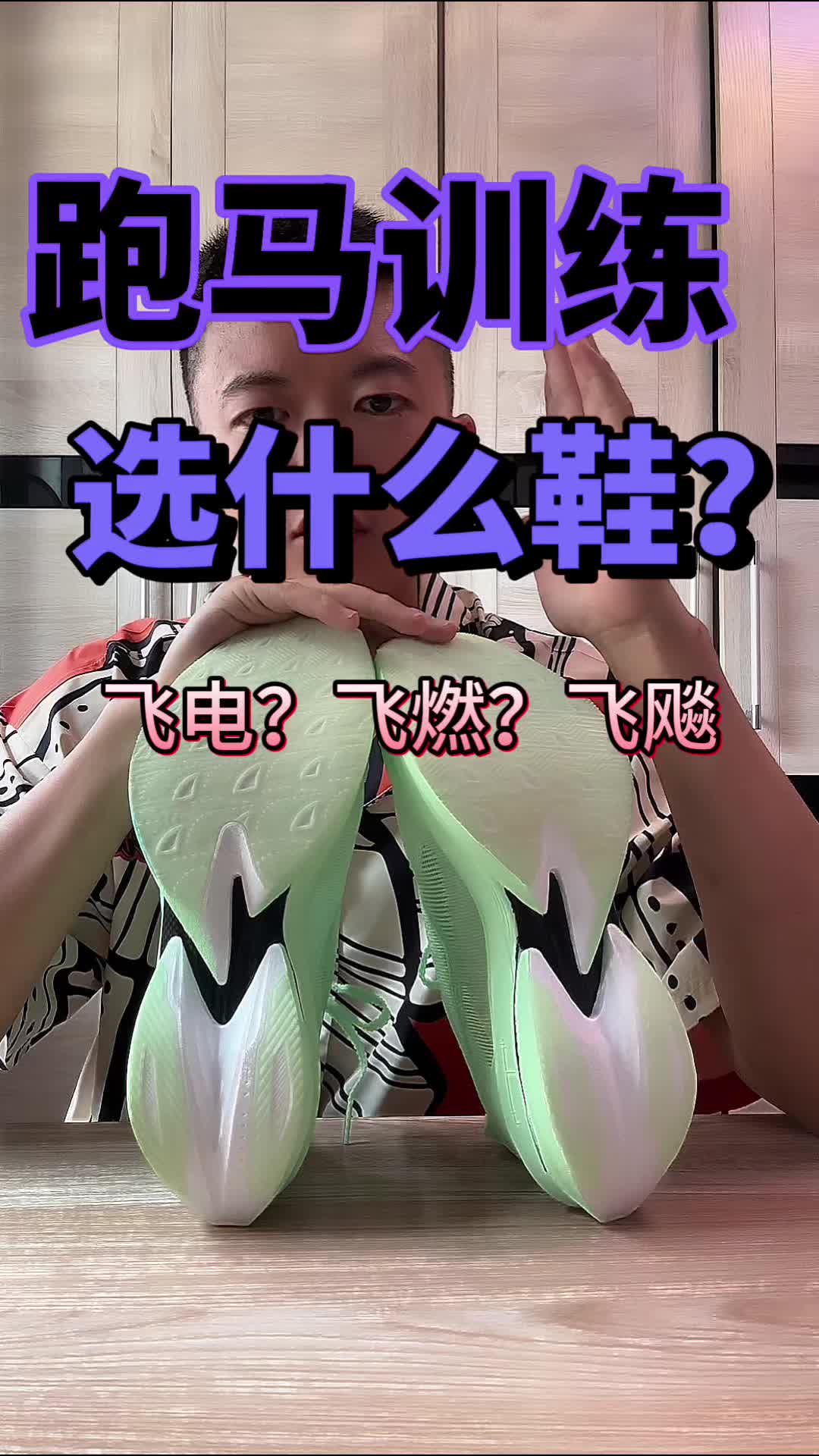 飞飚、飞燃、飞电怎么选？