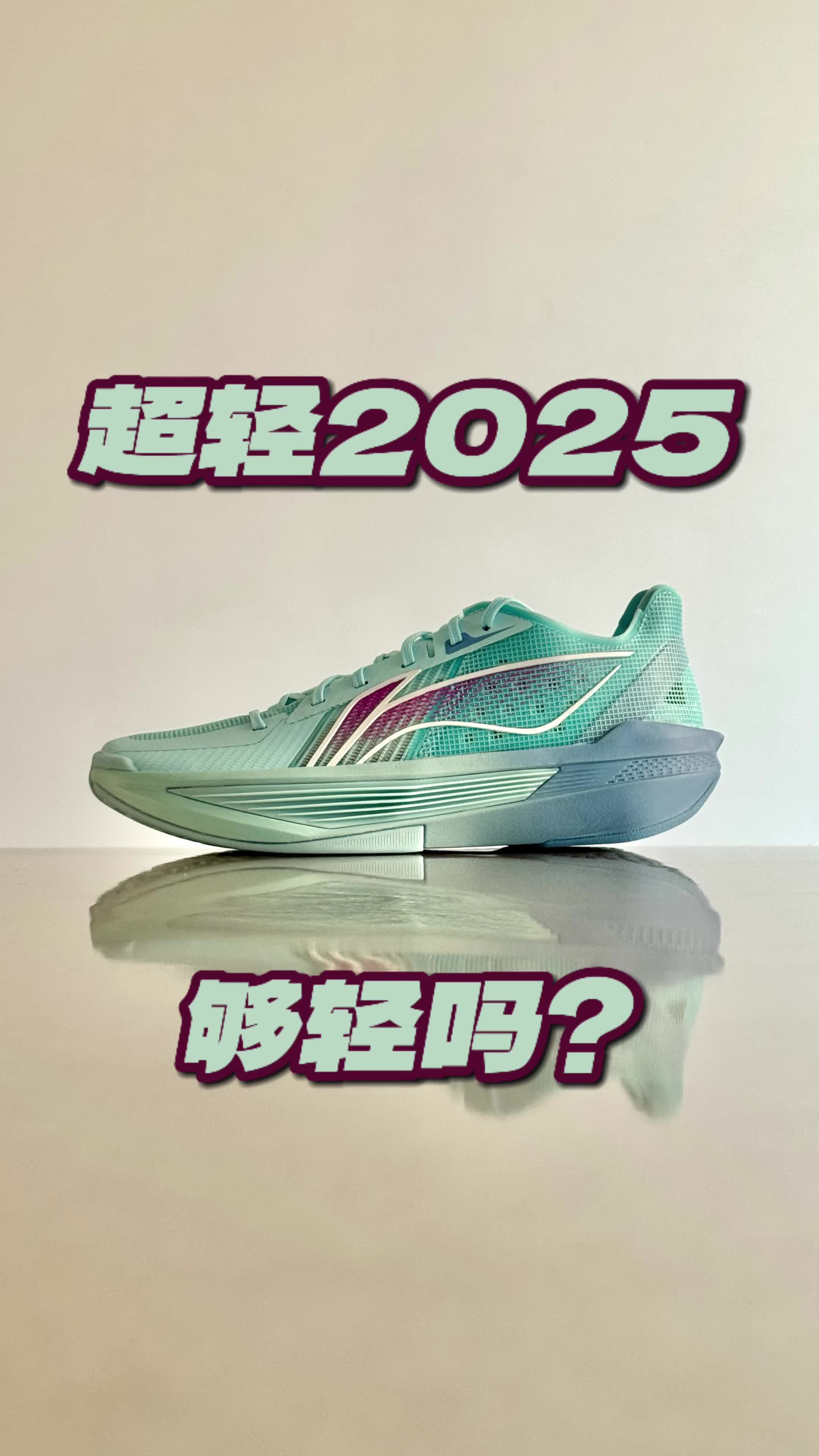 超轻2025 够轻吗？
