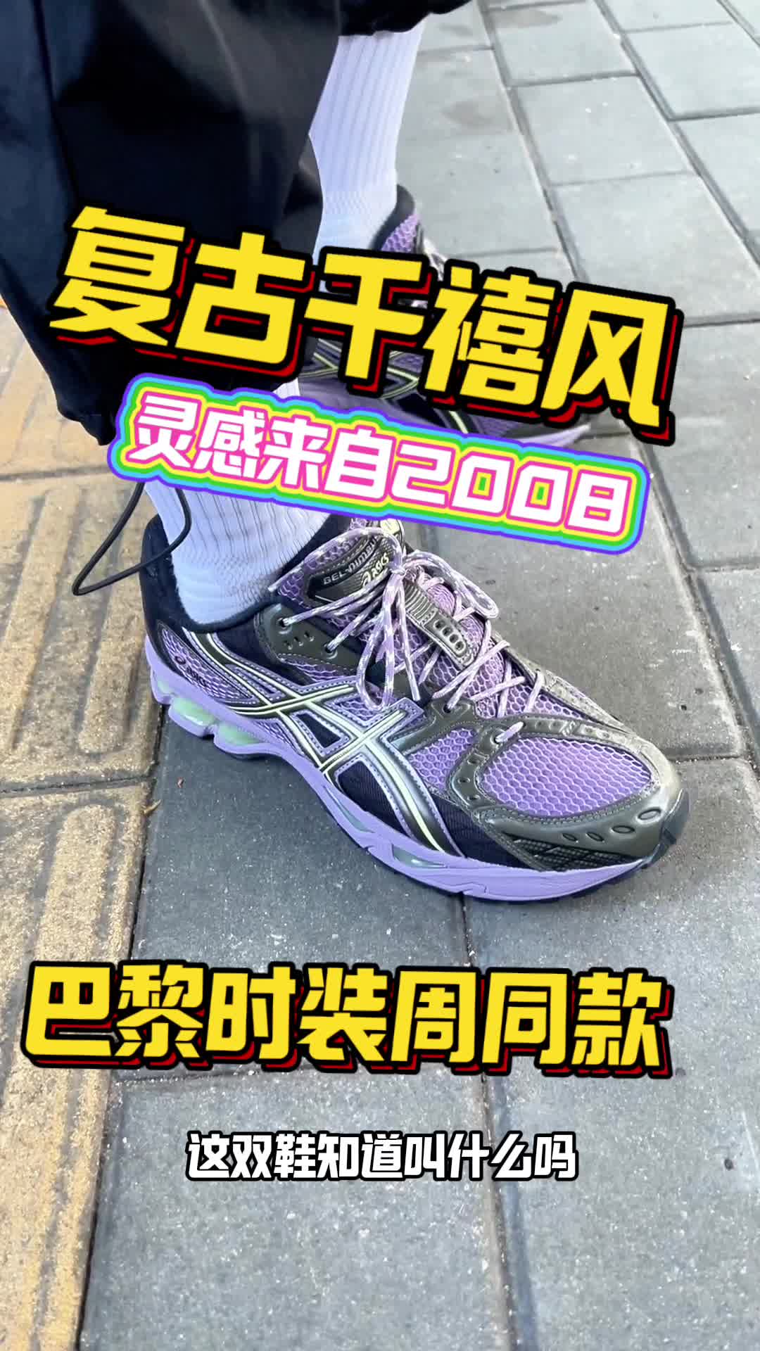 复古千禧风来袭