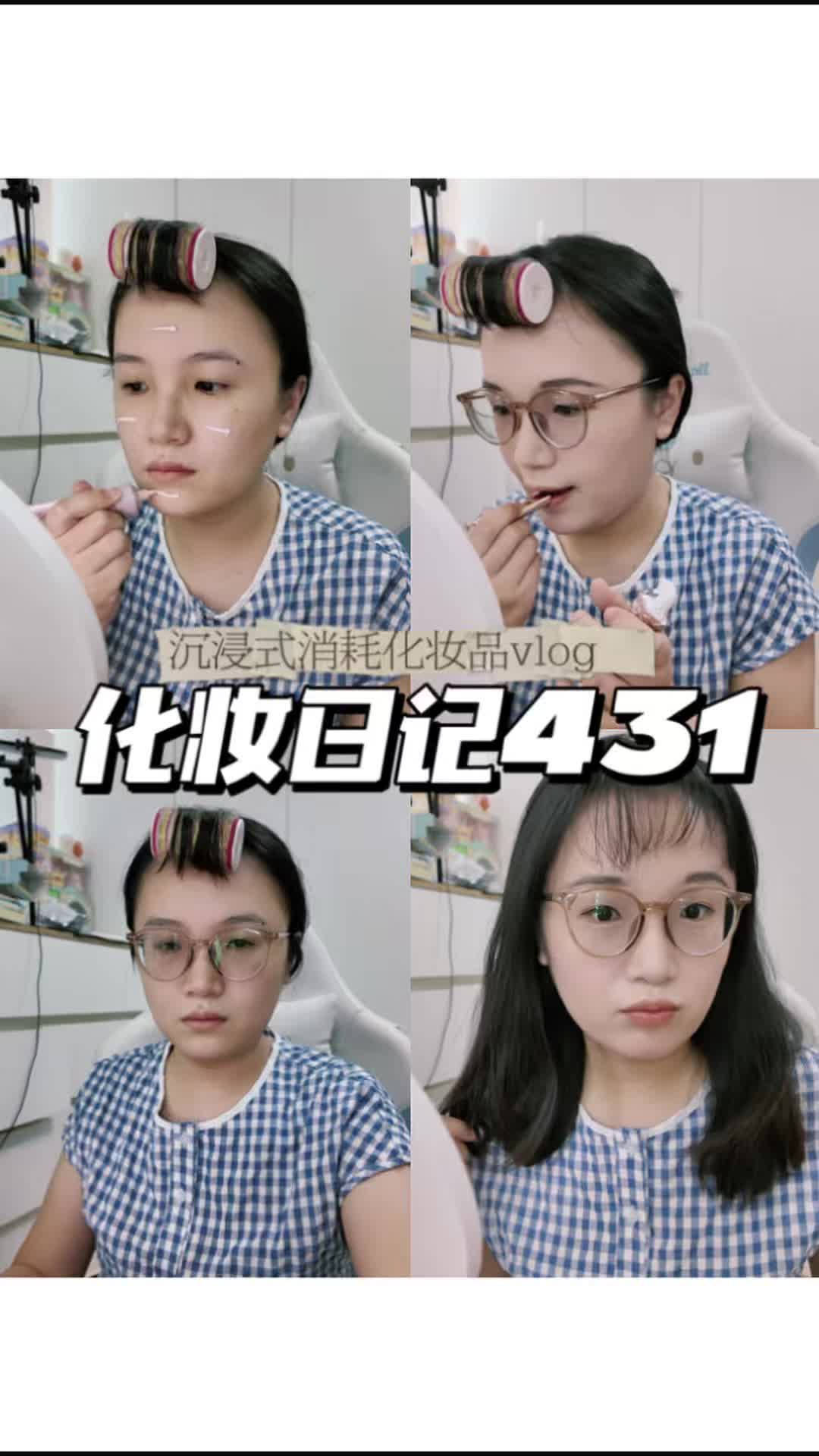 化妆日记431