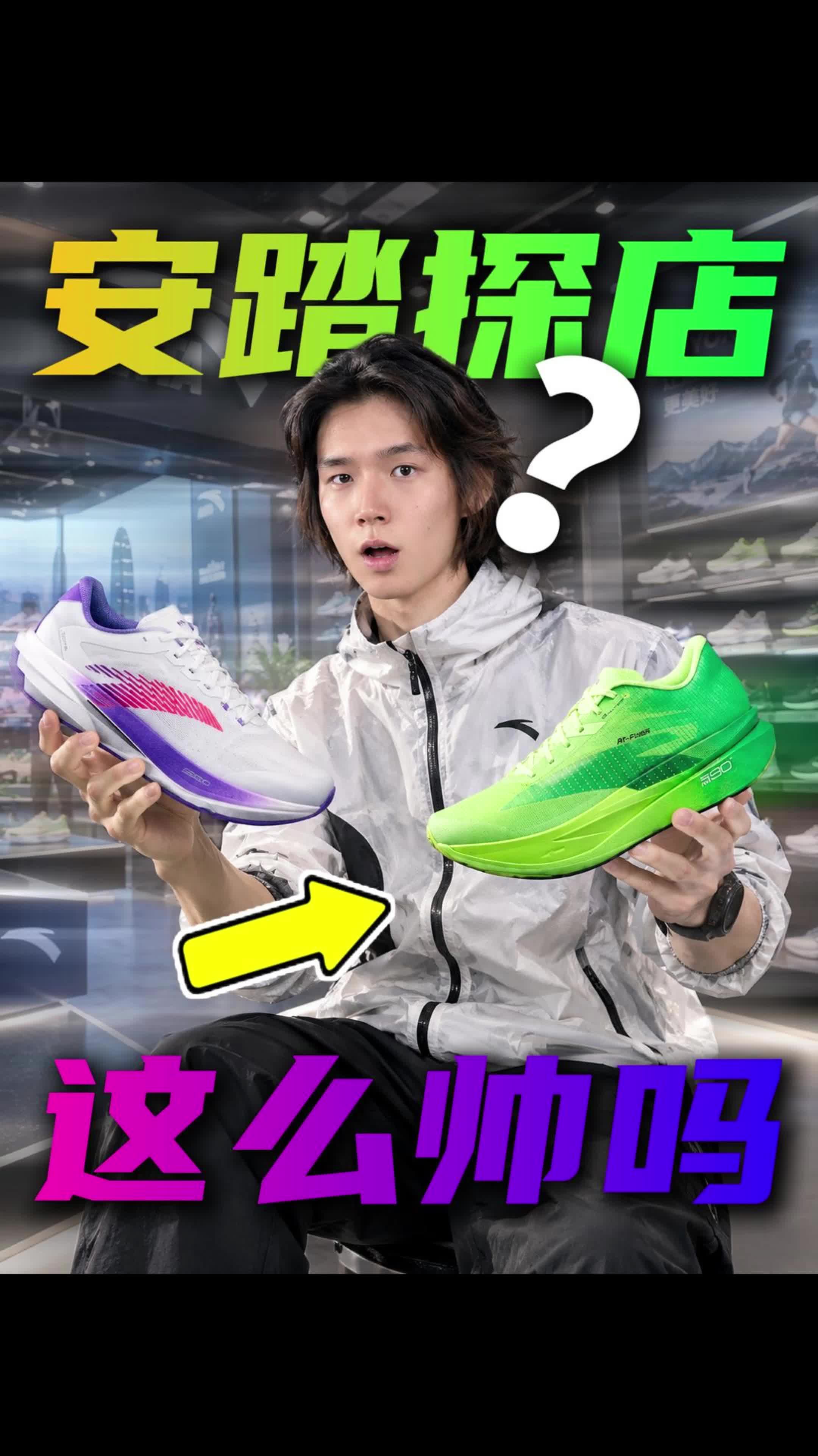 深圳安踏跑鞋有多全？轩哥线下突击，多款热门跑鞋一次看！