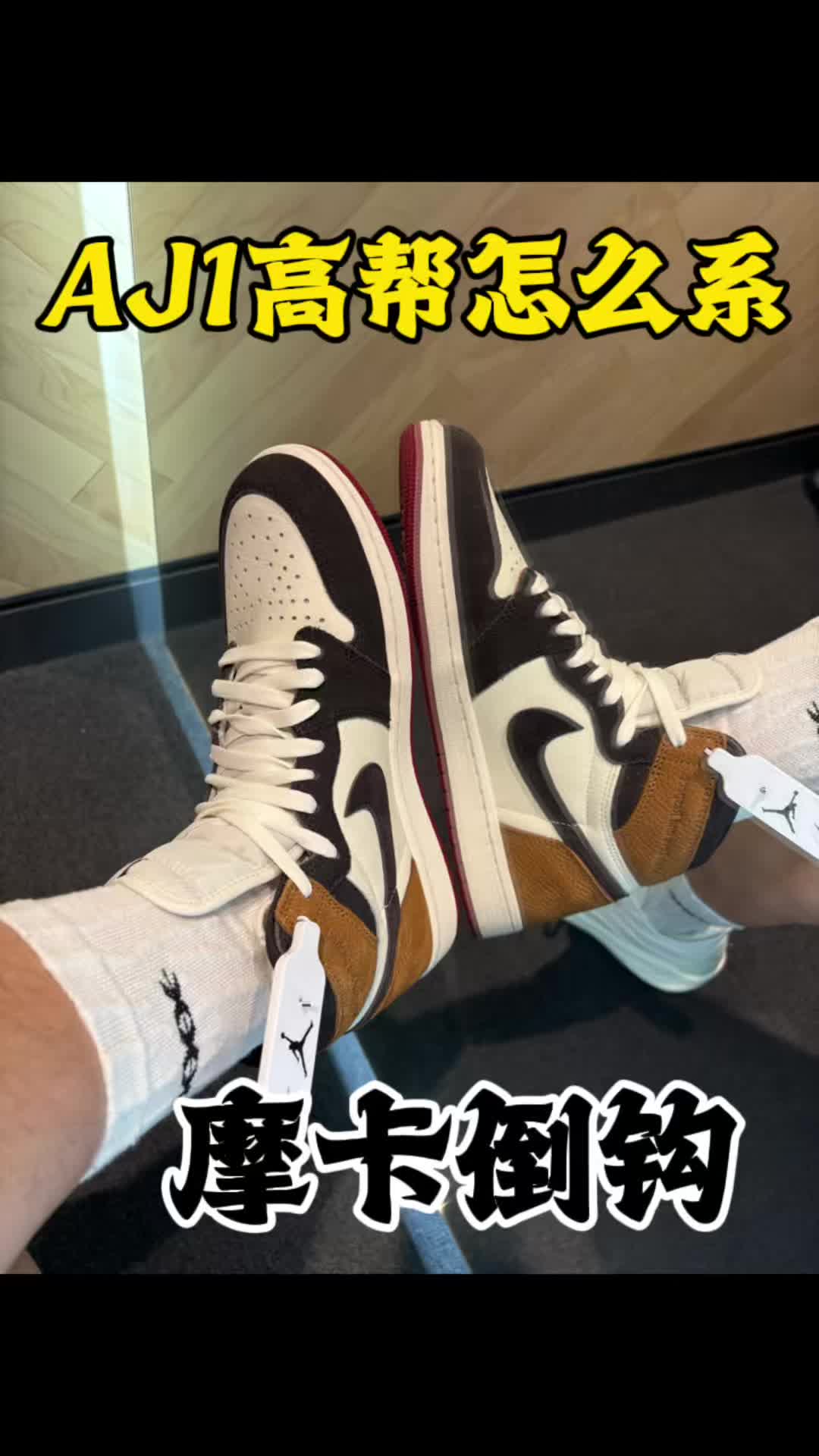 AJ1高帮摩卡小倒钩怎么系鞋带？