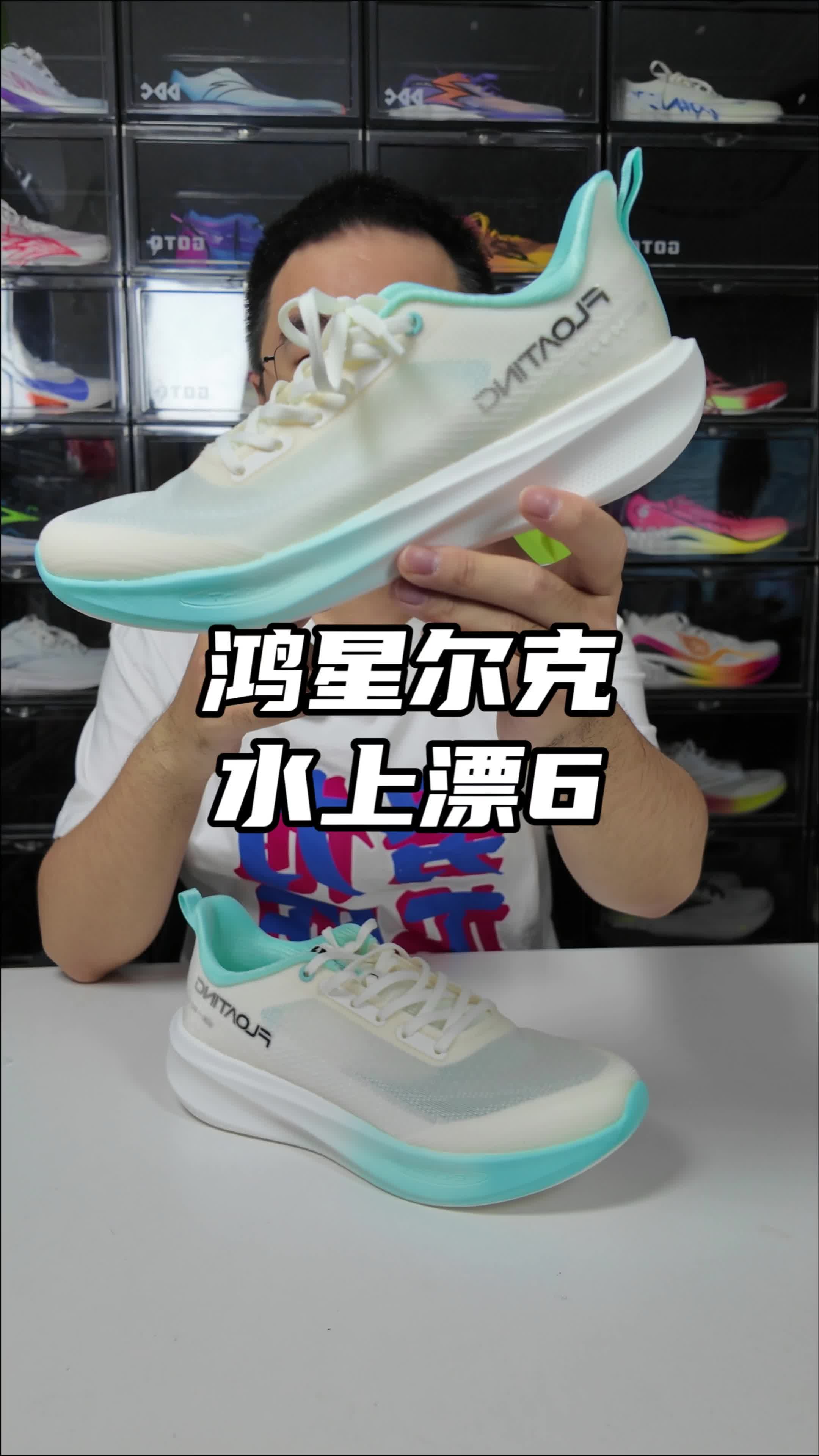 【够轻才能“水上漂”】鸿星尔克水上漂6