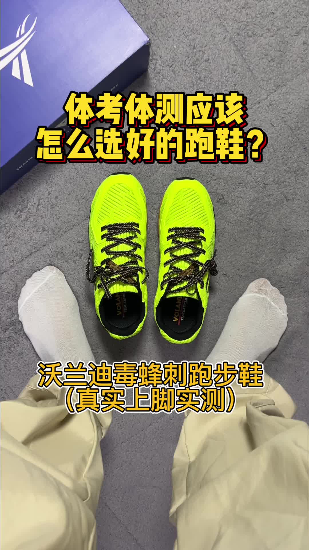 体考体测必备！沃兰迪毒蜂刺跑鞋🔥2百开头性价比超高，助力发挥超赞！