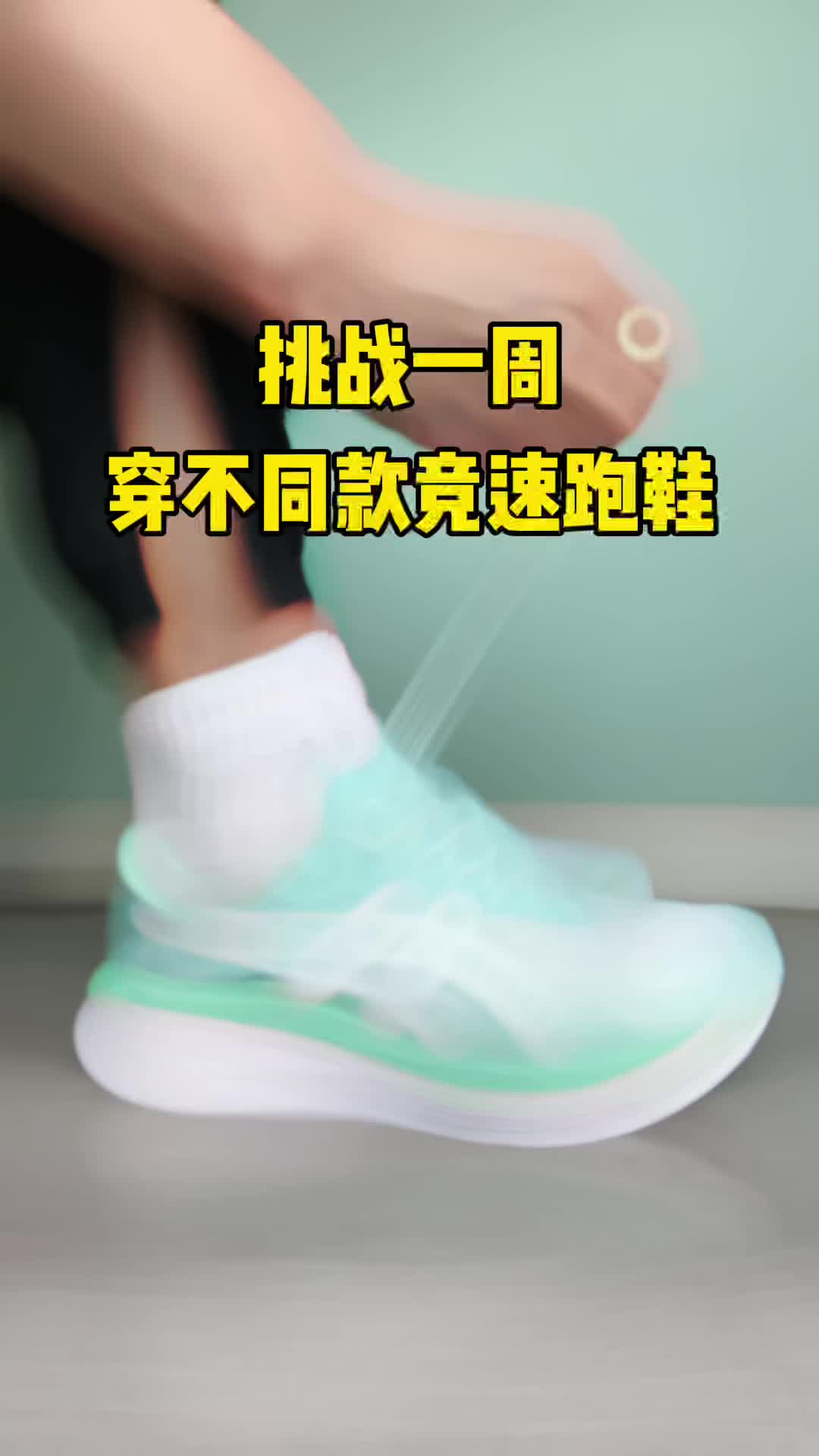 一周穿不同款竞速跑鞋