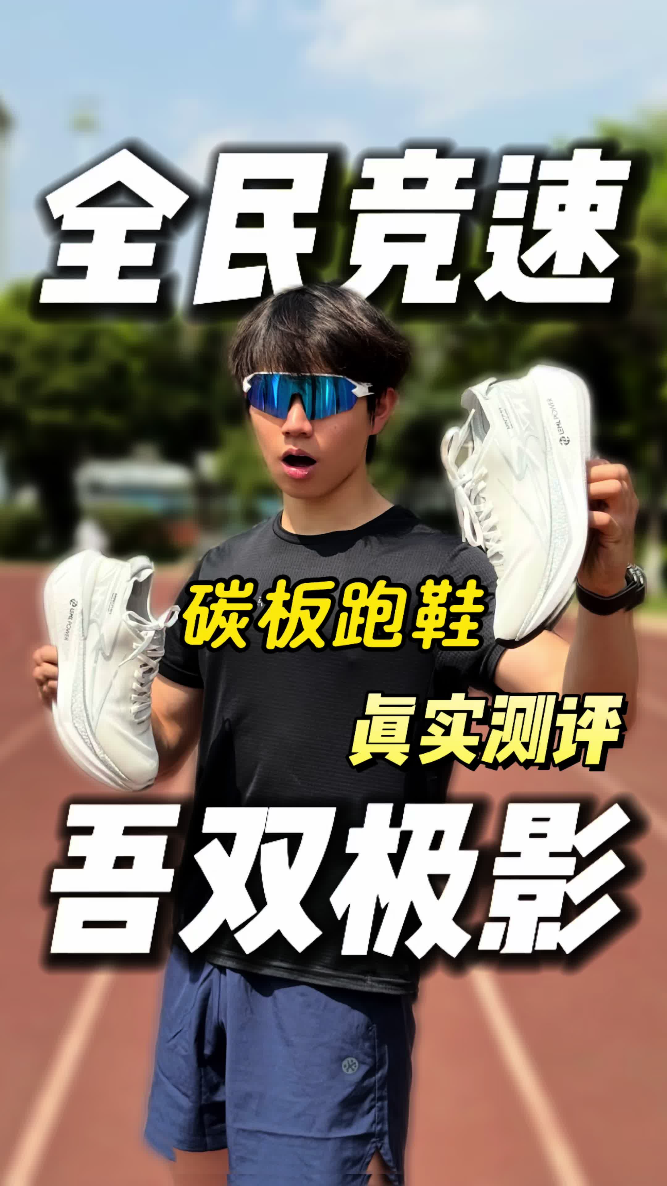 跑鞋测评｜“全名竞速”吾双极影究竟如何？